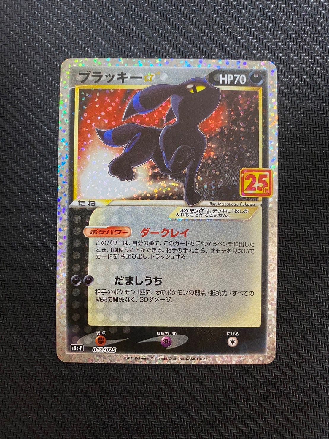 ブラッキー☆: プロモ[S8a-P 012/025](プロモカードパック 25th ANNIVERSARY edition)