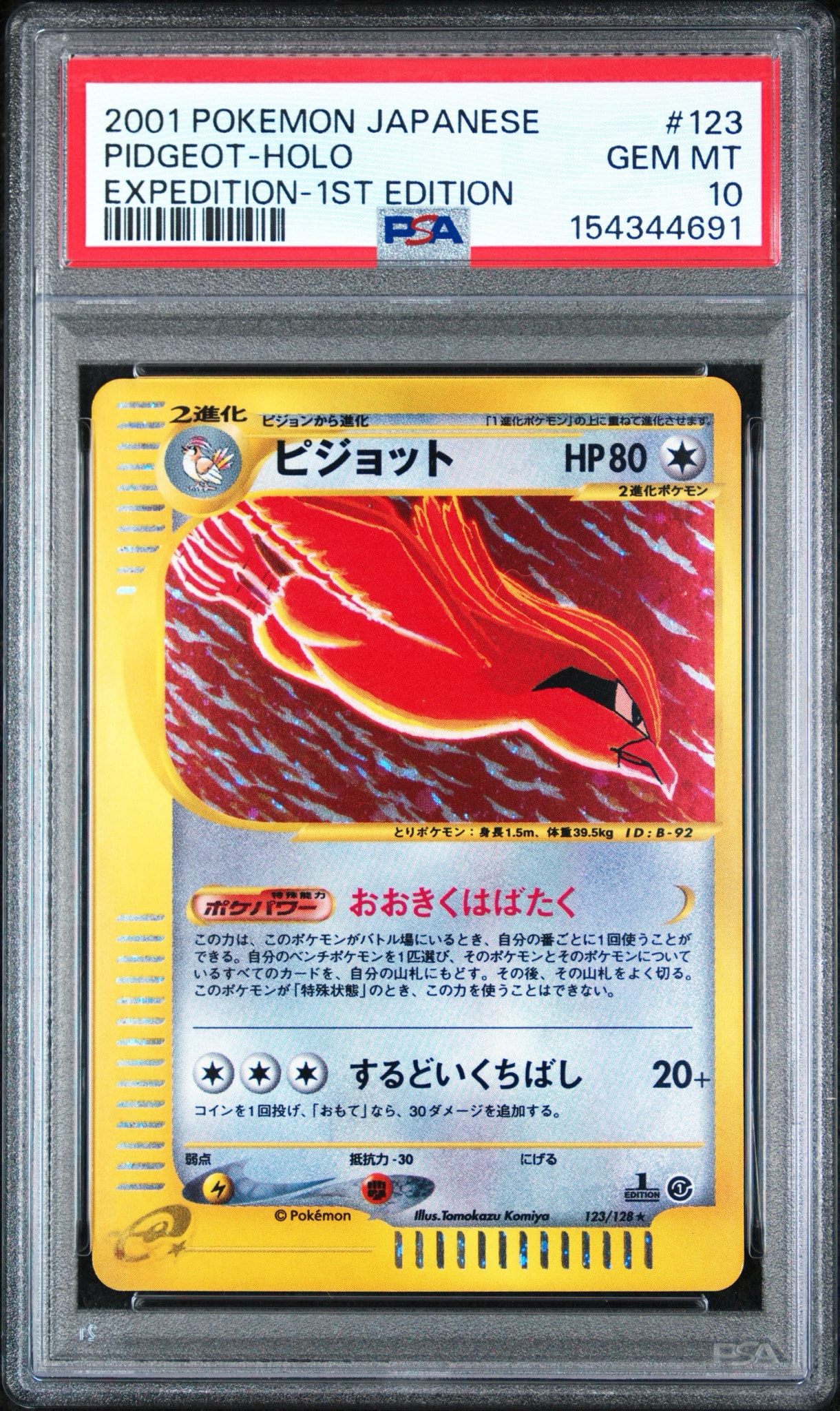 ピジョット ★ :1ED [e1 123/128](ポケモンカードe 第1弾「基本拡張パック」)