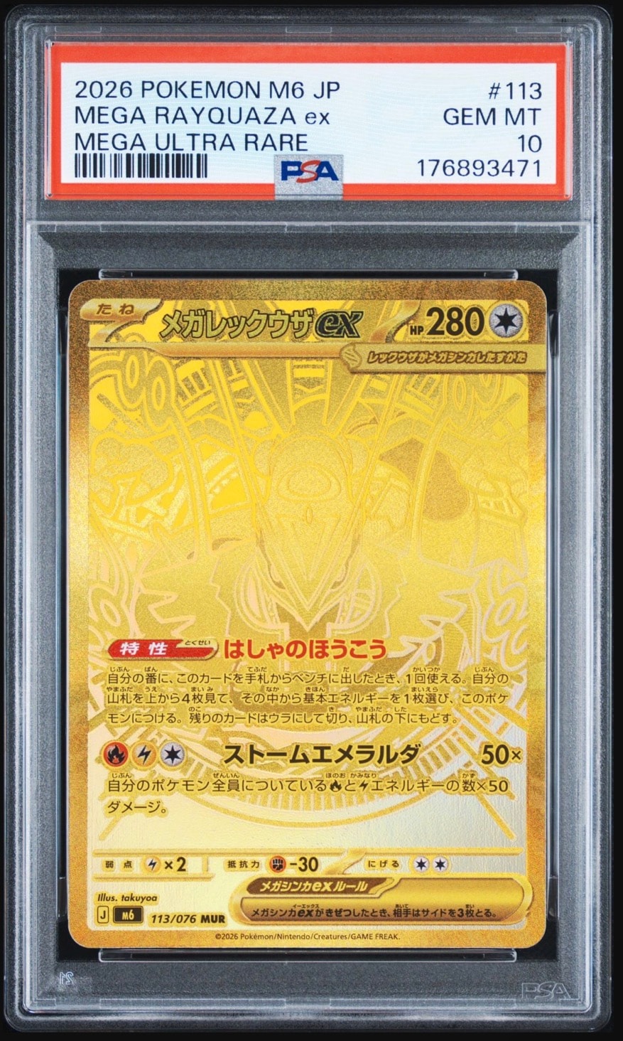 メガレックウザex MUR [M6 113/076](拡張パック「ストームエメラルダ」)