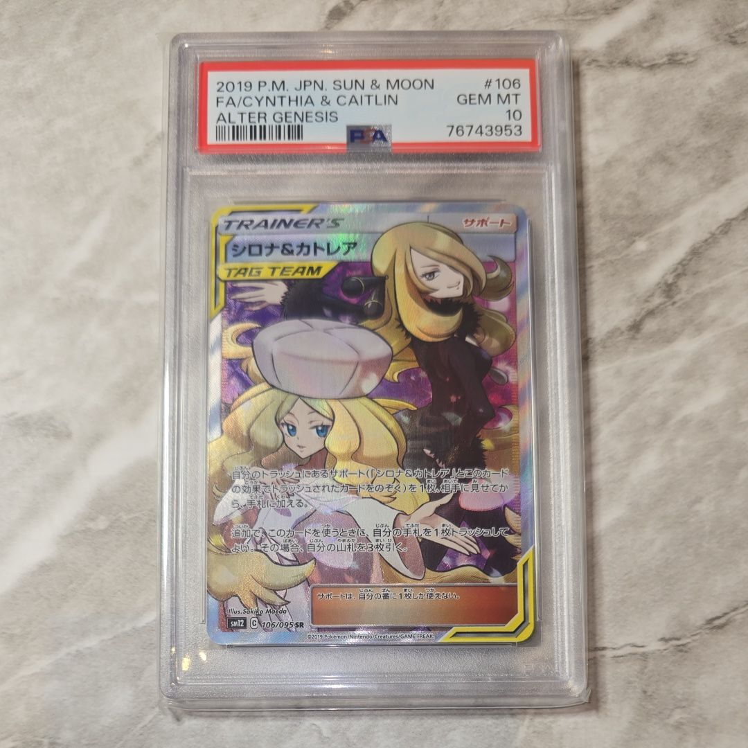 シロナ&カトレア SR[SM12 106/095](拡張パック「オルタージェネシス」)