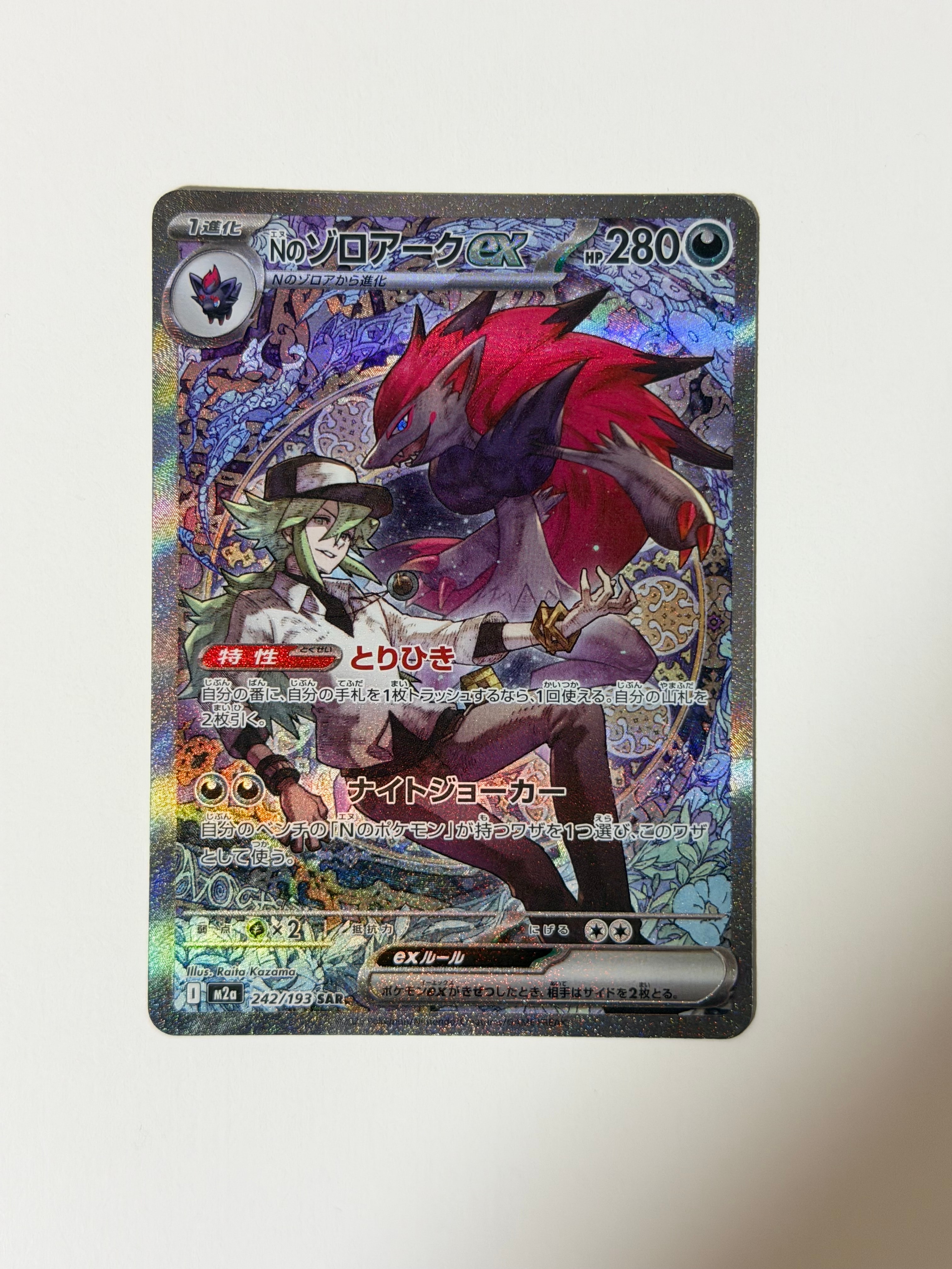 Nのゾロアークex SAR [M2a 242/193](ハイクラスパック「MEGAドリームex」)