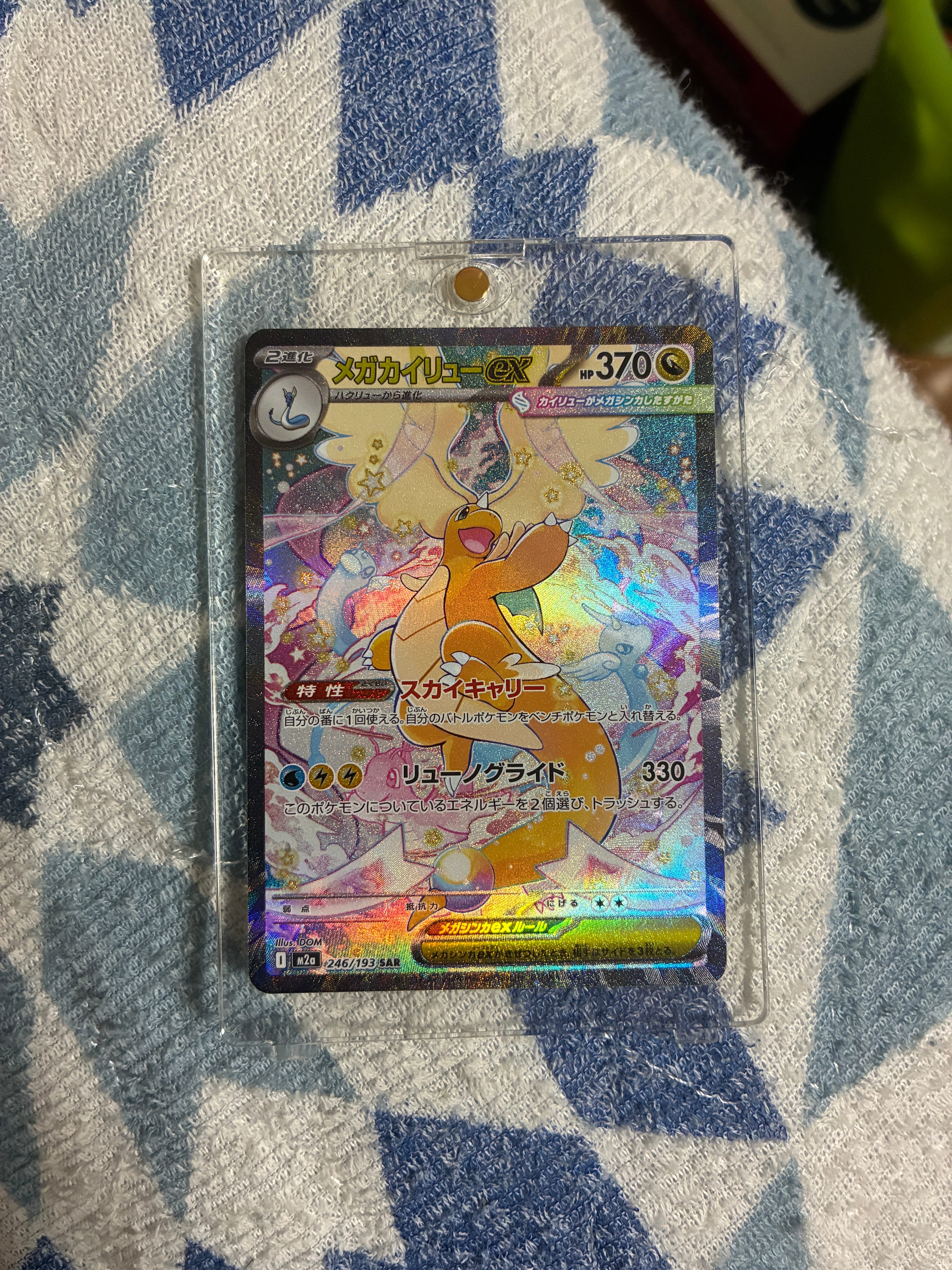 メガカイリューex SAR [M2a 246/193](ハイクラスパック「MEGAドリームex」)