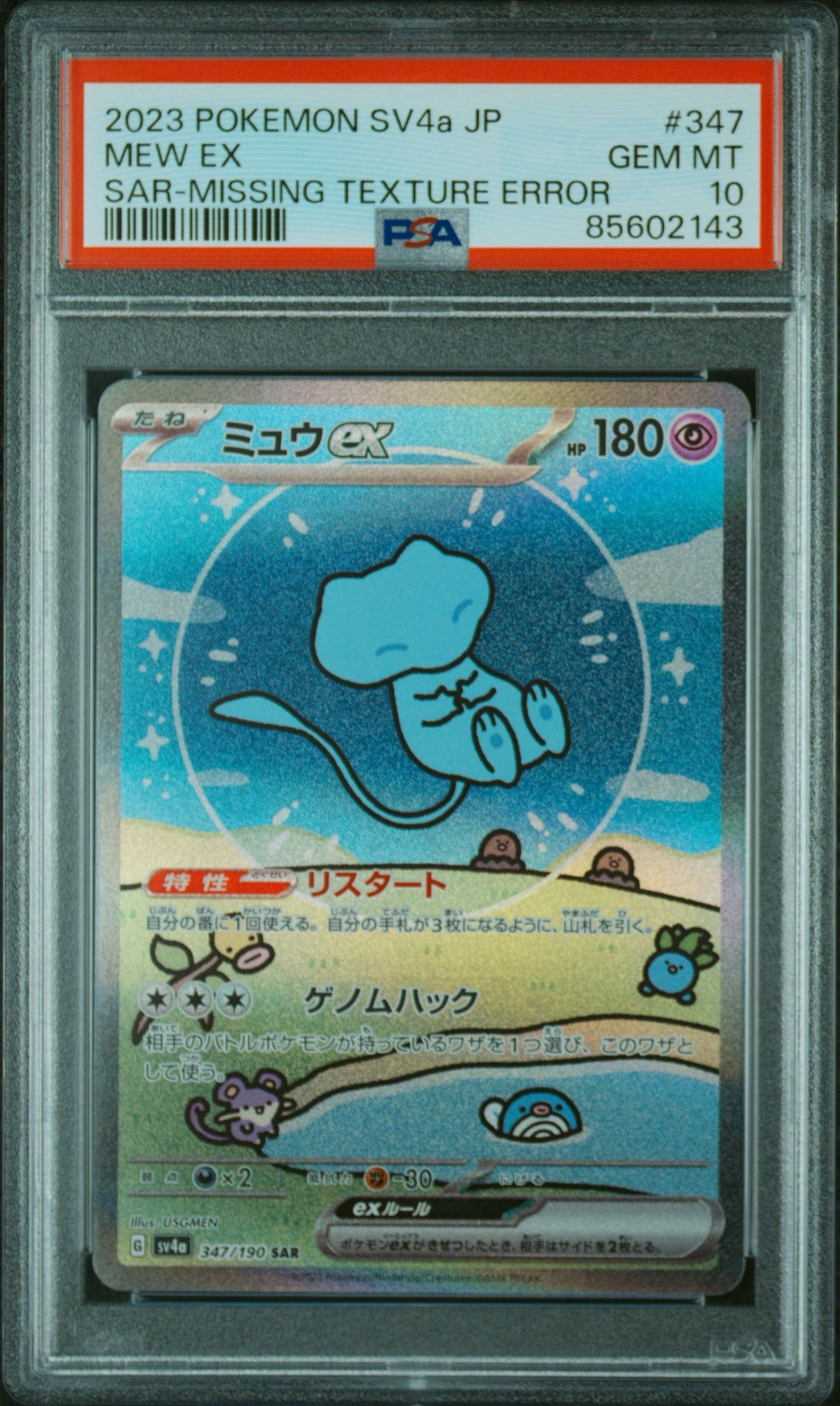 ミュウex SAR [SV4a 347/190](ハイクラスパック「シャイニートレジャーex」)
