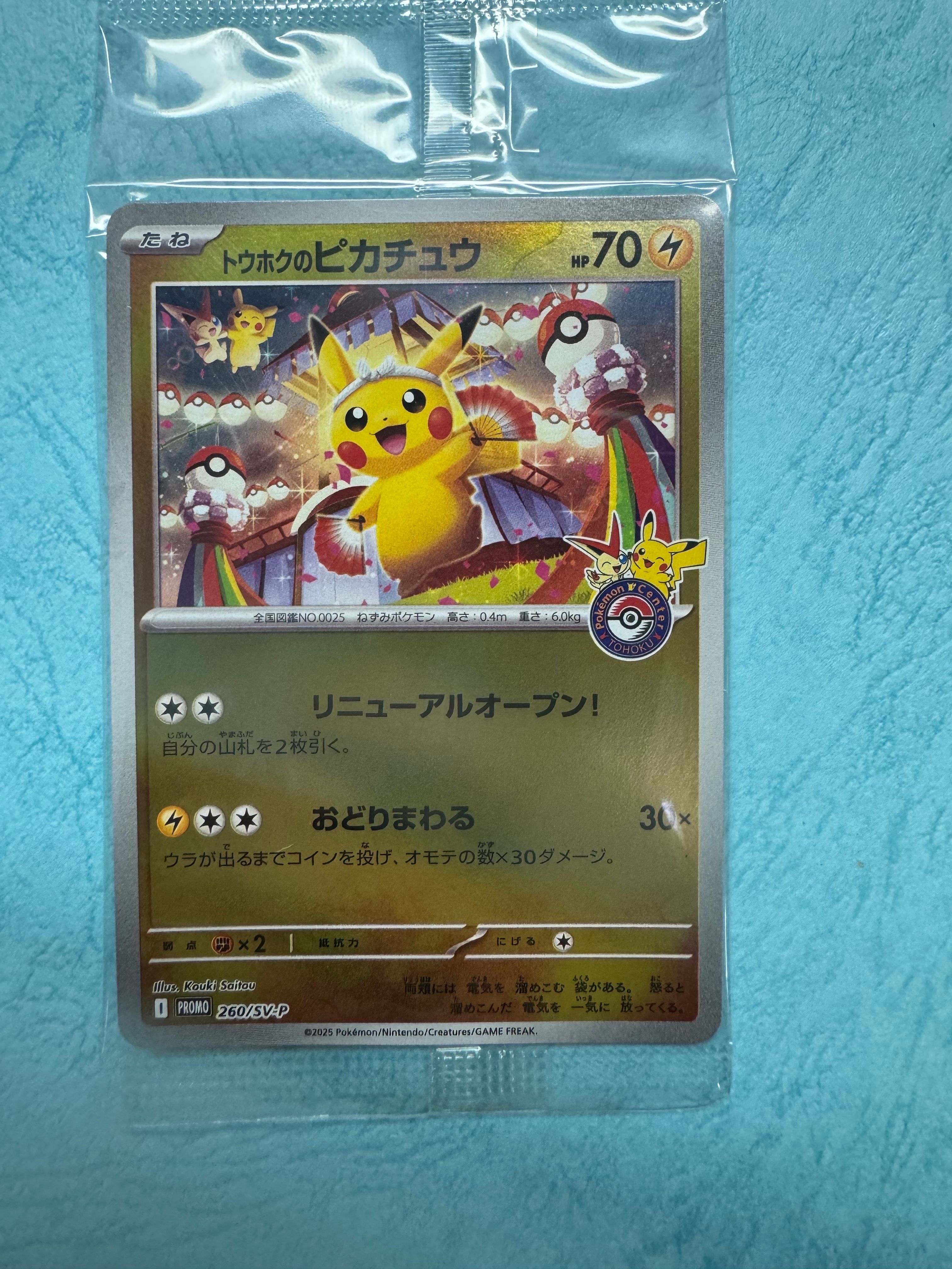 トウホクのピカチュウ P [SV-P 260](スペシャルBOX「ポケモンセンタートウホク」)