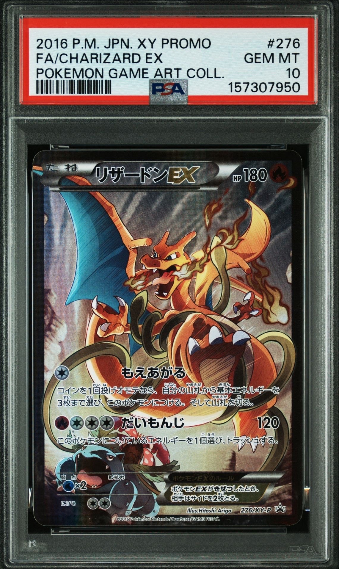 リザードンEX: プロモ(アートコレクション)[XY-P 276/XY-P