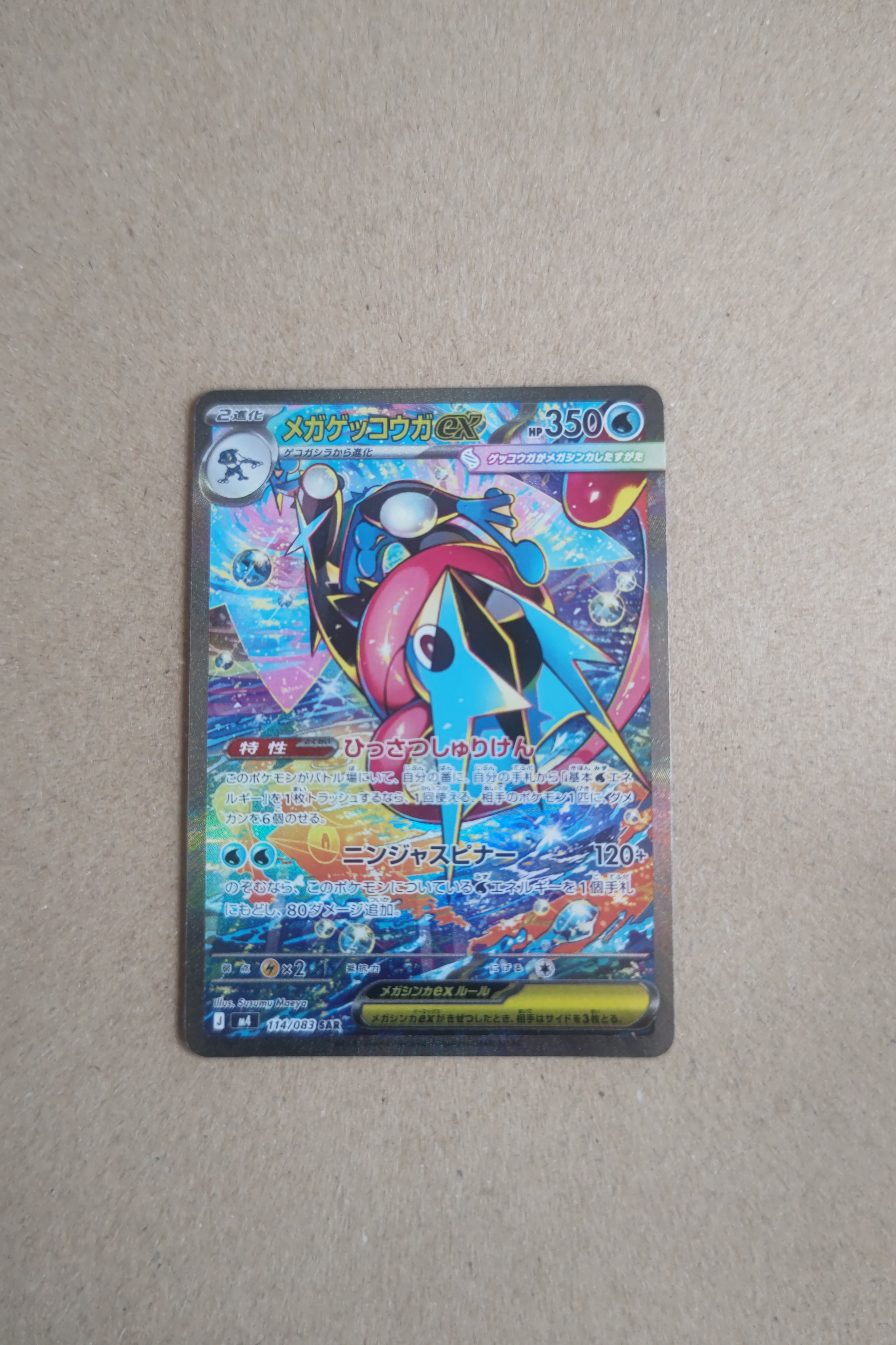 メガゲッコウガex SAR [M4 114/083](拡張パック「ニンジャスピナー」)