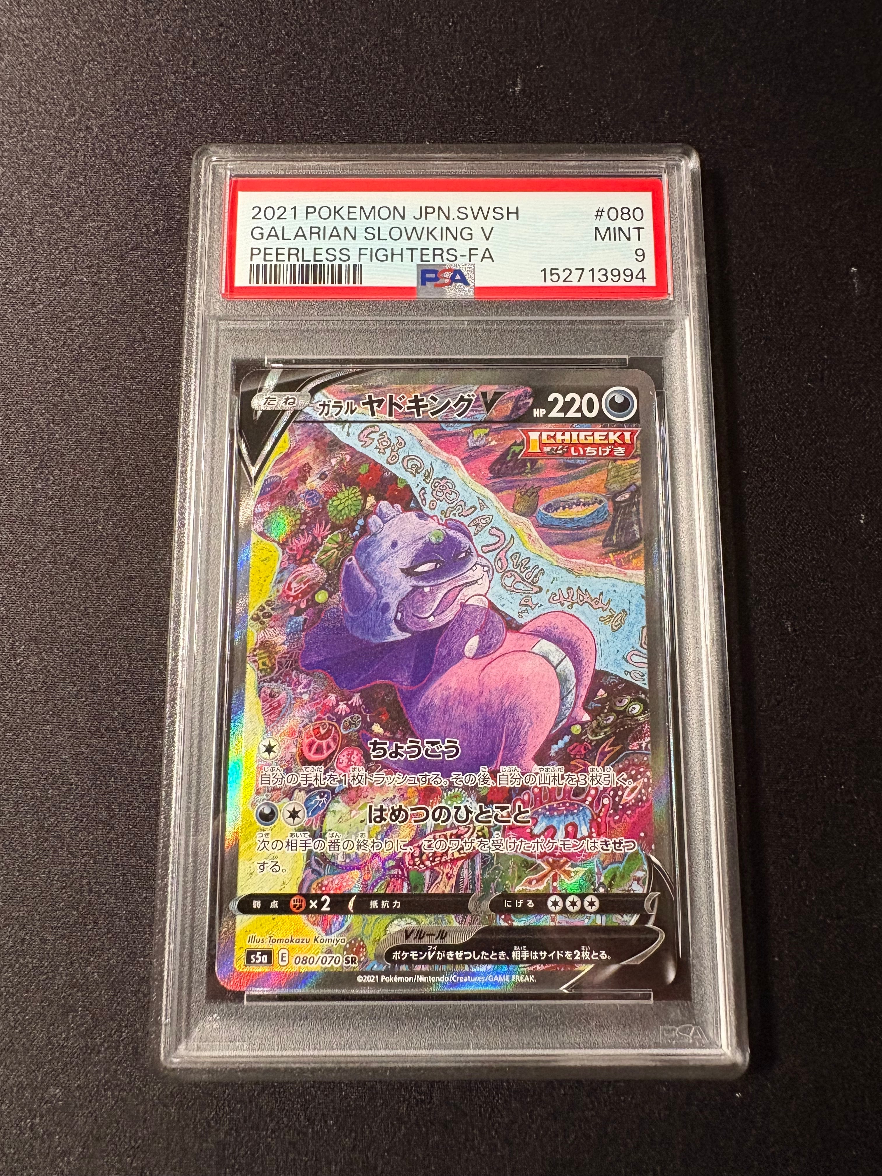 ガラルヤドキングV SR :SA[S5a 080/070](強化拡張パック「双璧の