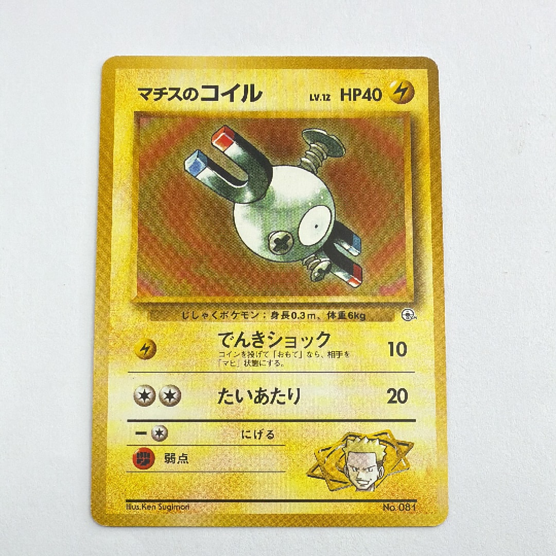 マチスのコイルLV.12 : 旧裏 [PMCG-GYM2 No.081](ポケモンジム第2弾「クチバシティジム マチス」)