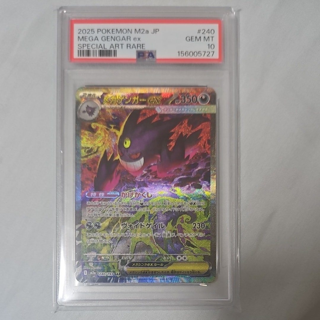 メガゲンガーex SAR [M2a 240/193](ハイクラスパック「MEGAドリームex」)