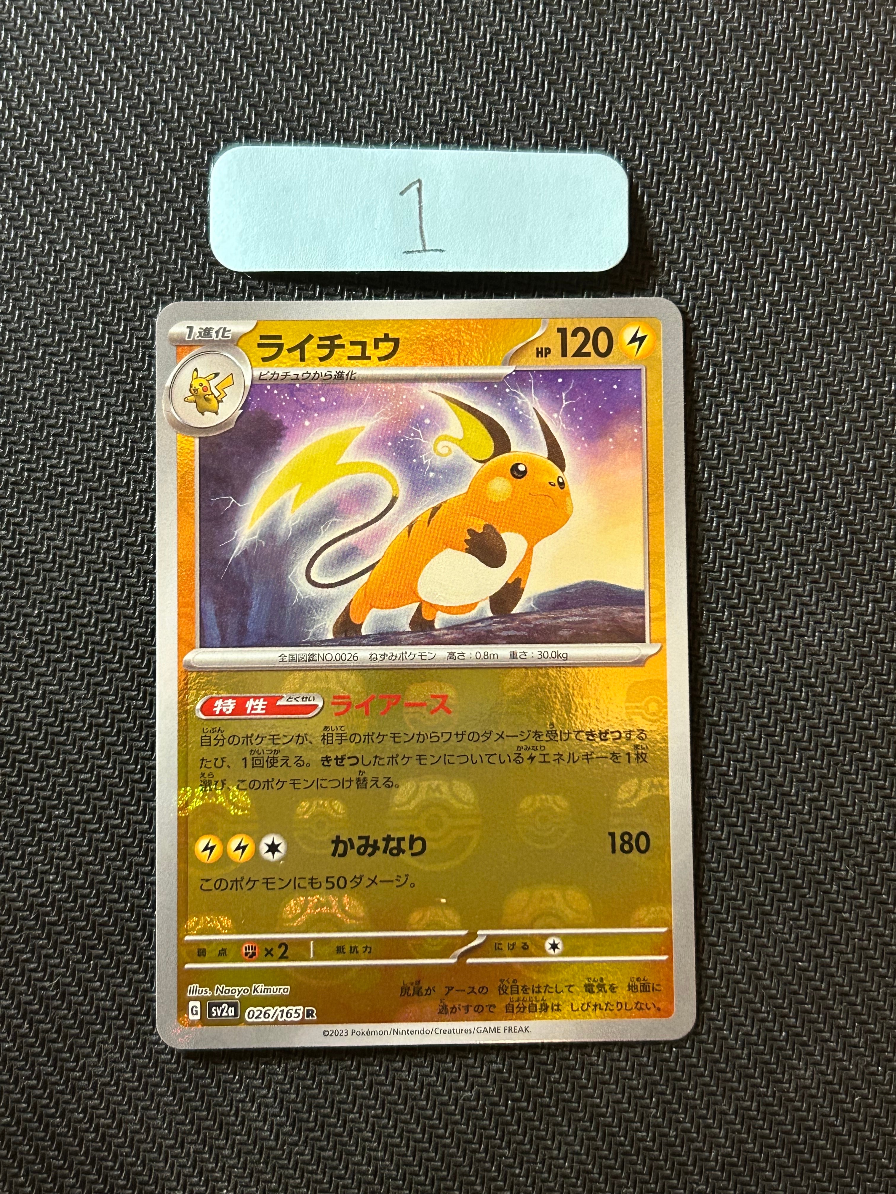 ライチュウ R: マスターボールミラー[SV2a 026/165](強化拡張パック「ポケモンカード151」)