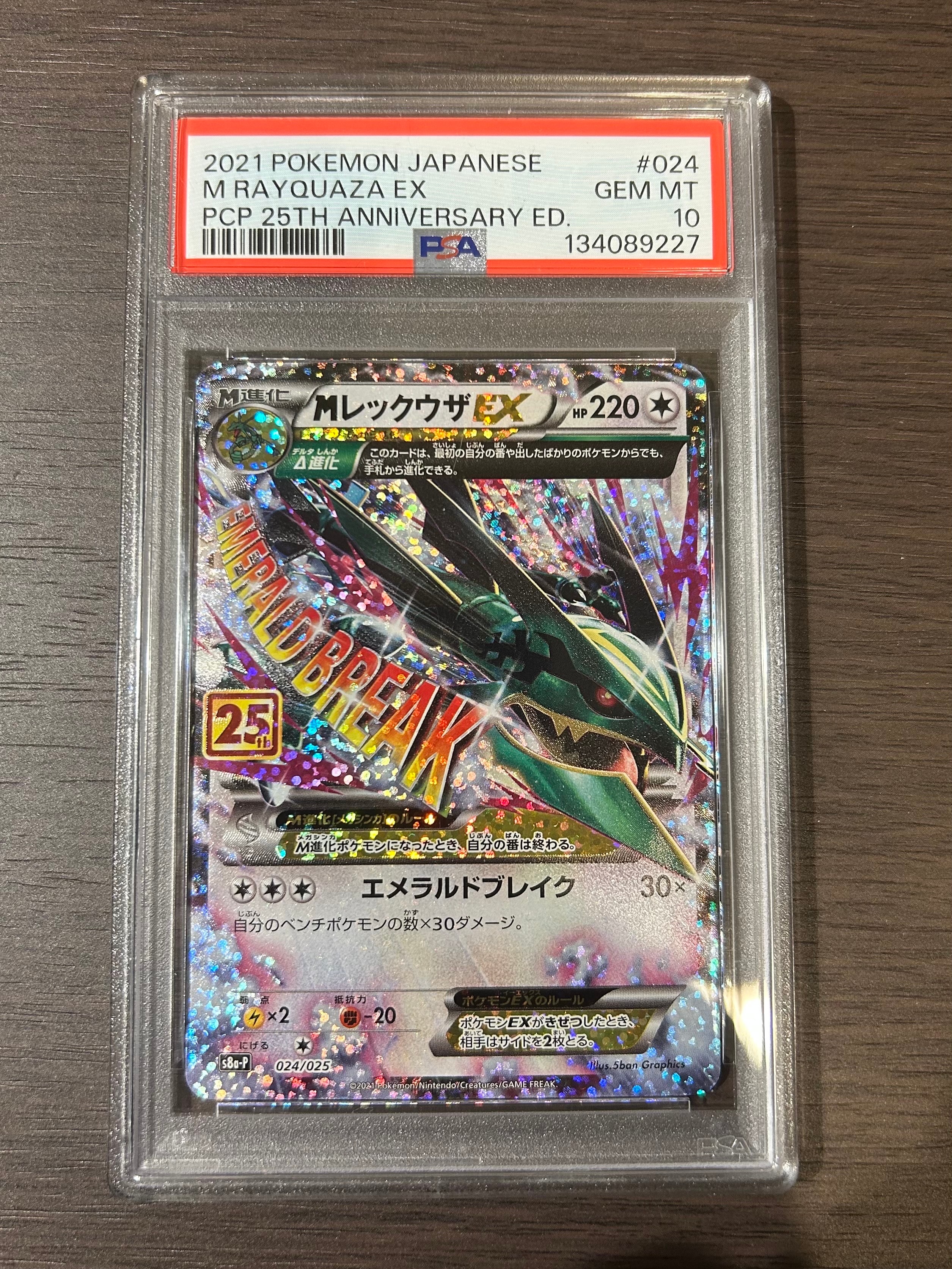 MレックウザEX: プロモ[S8a-P 024/025](プロモカードパック 25th ANNIVERSARY edition)