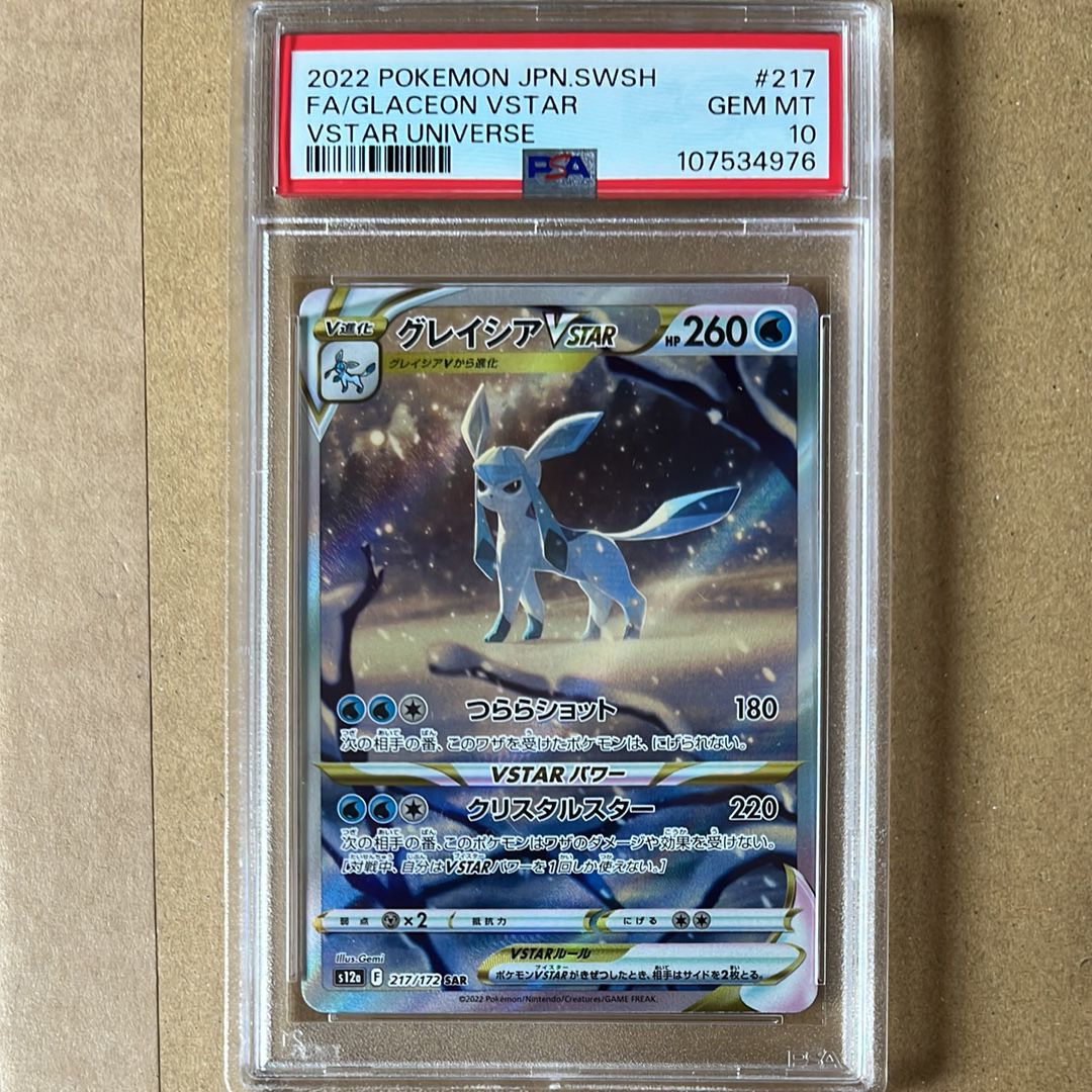 グレイシアVSTAR SAR[s12a 217/172](ハイクラスパック「VSTARユニバース」)