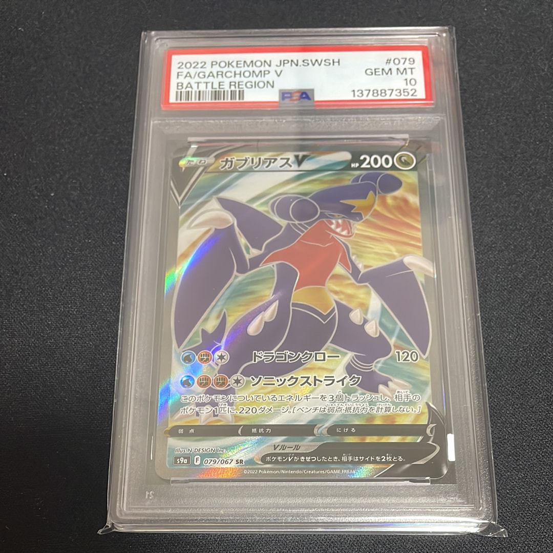 PSA10】ガブリアスV SR[s9a 079/067](強化拡張パック「バトル