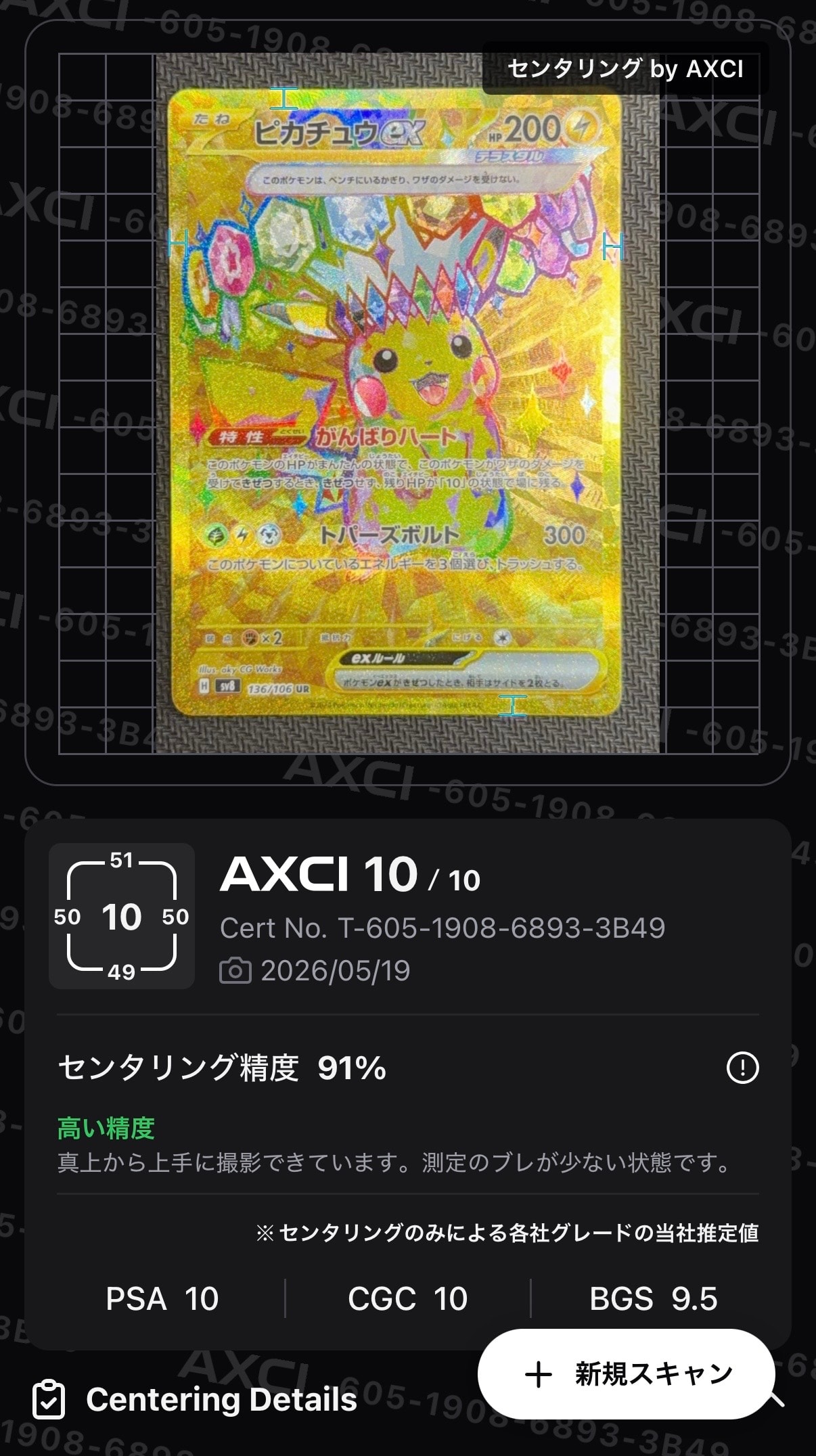ピカチュウex UR [SV8 136/106](拡張パック「超電ブレイカー」)の新品