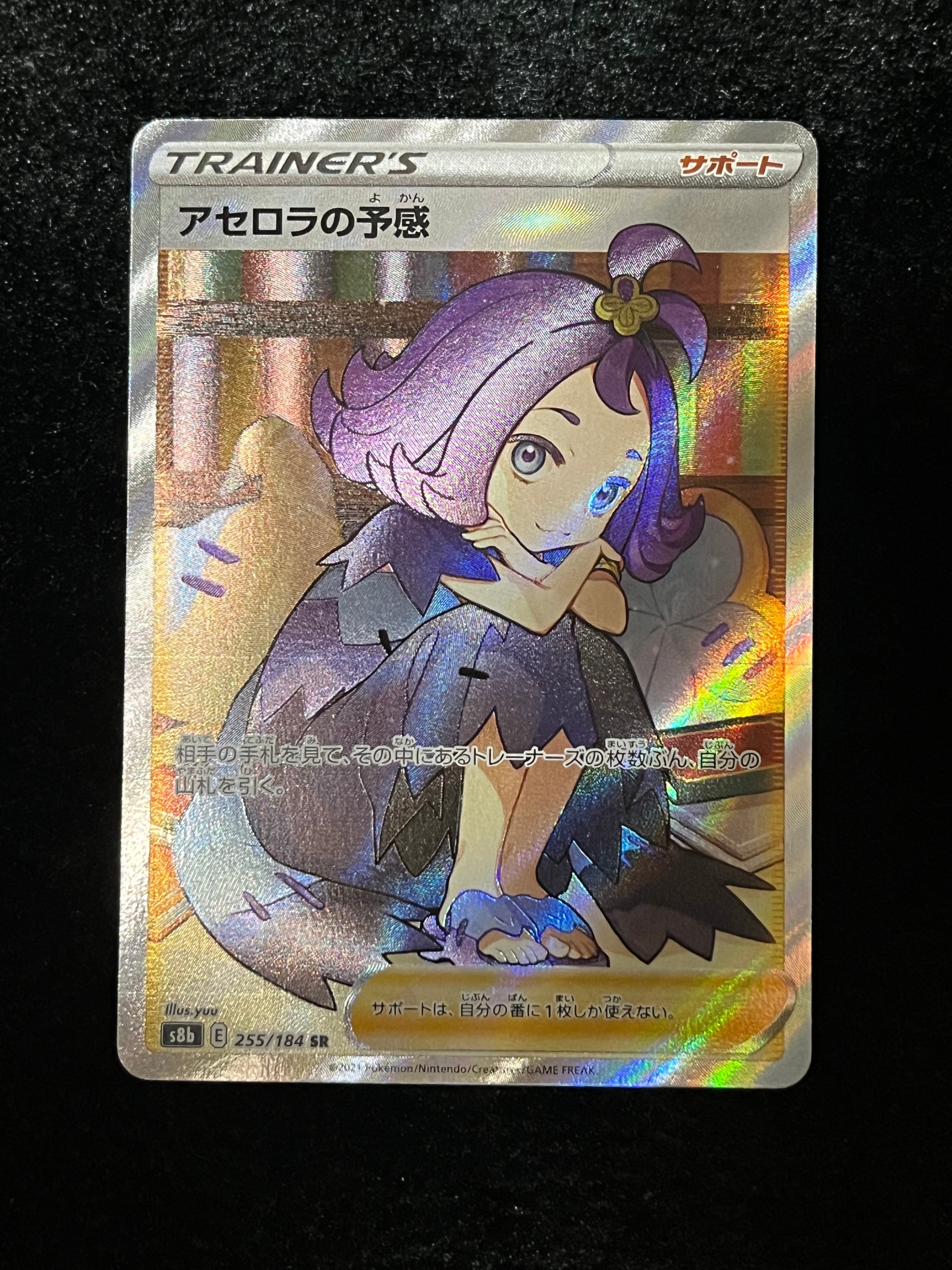 アセロラの予感 SR[S8b 255/184](ハイクラスパック「VMAXクライマックス」)
