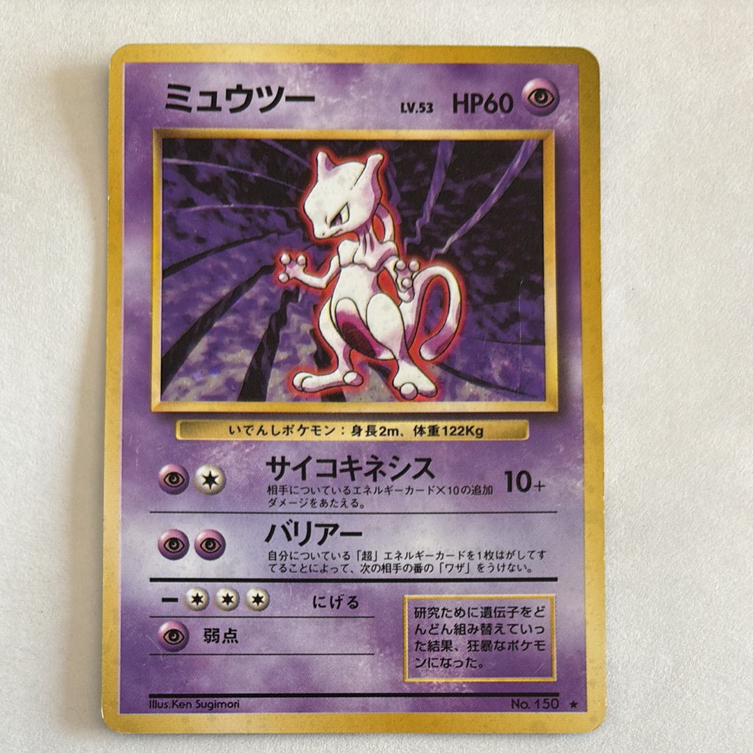 ミュウツー ★ : 旧裏 [PMCG1-2](拡張パック「ポケットモンスター カードゲーム」再販)