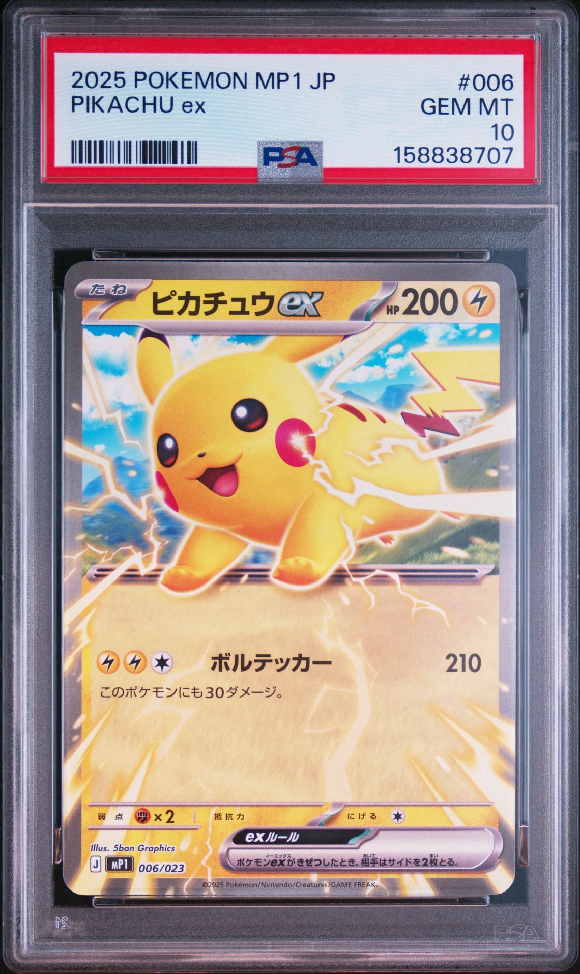 ピカチュウex [MP1 006/23](スタートデッキ100「バトルコレクション コロちゃおver」)