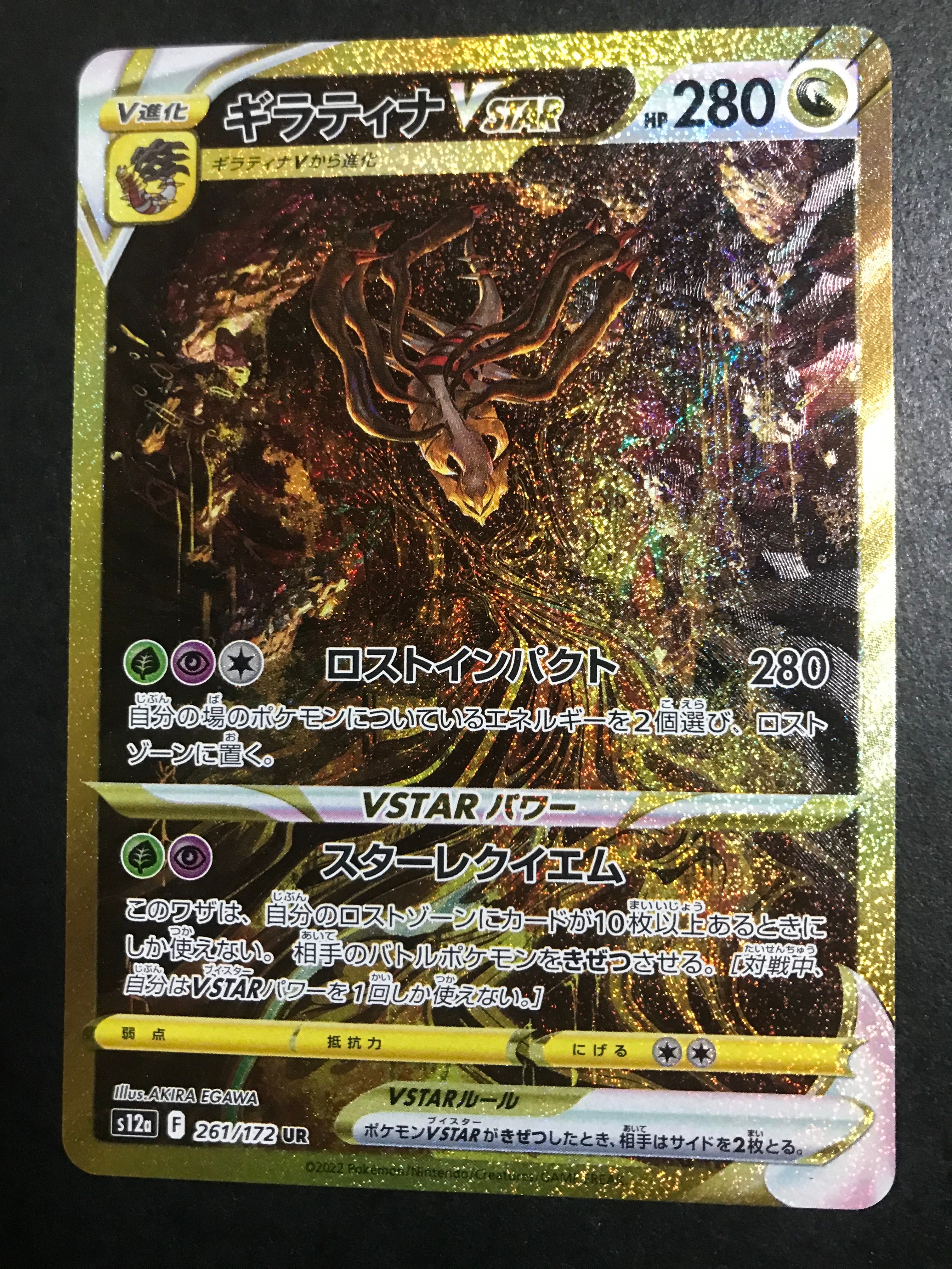 ギラティナVSTAR UR[s12a 261/172](ハイクラスパック「VSTARユニバース」)