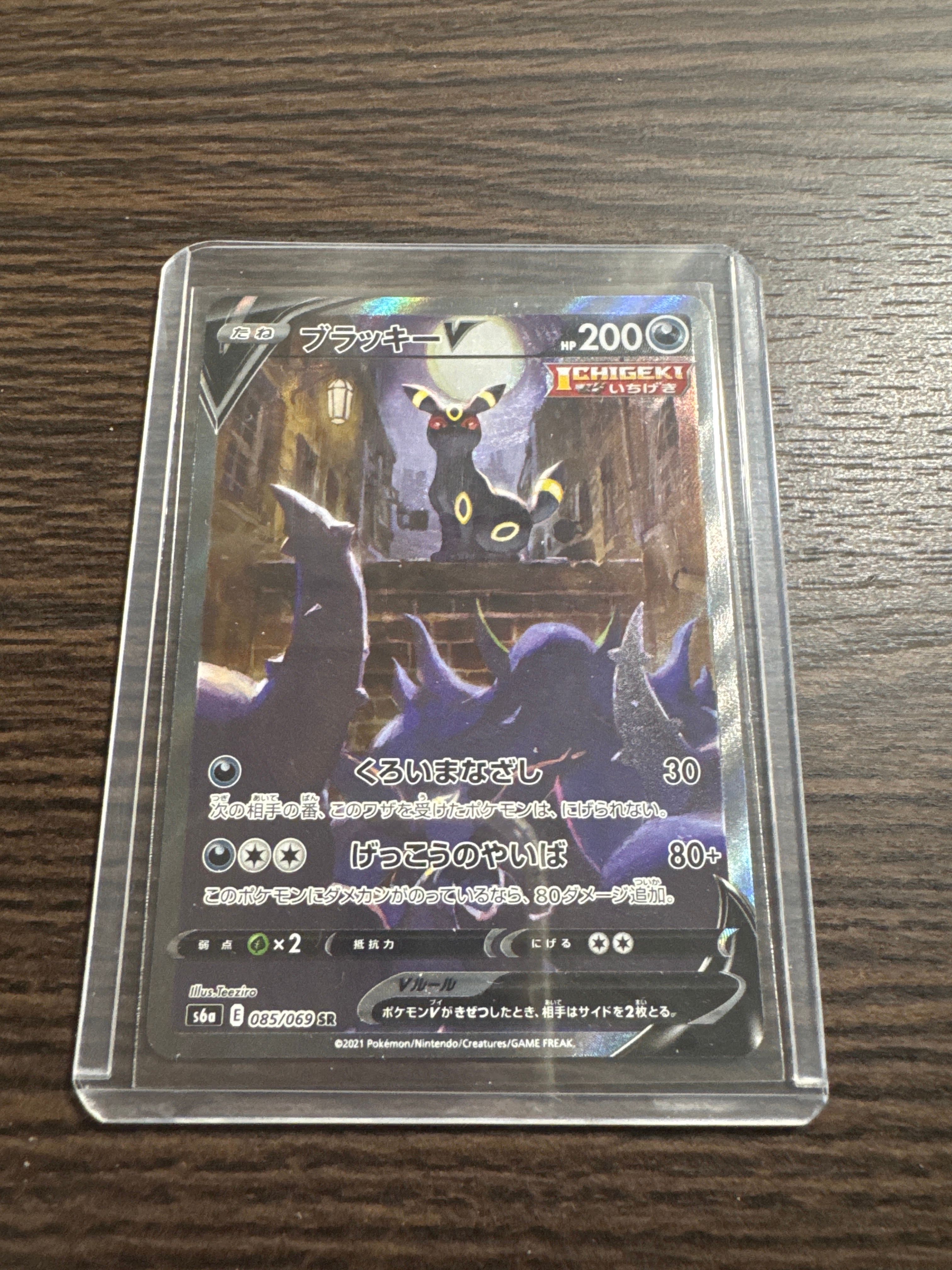 ブラッキーV SR: SA[S6a 085/069](強化拡張パック「イーブイヒーローズ」)