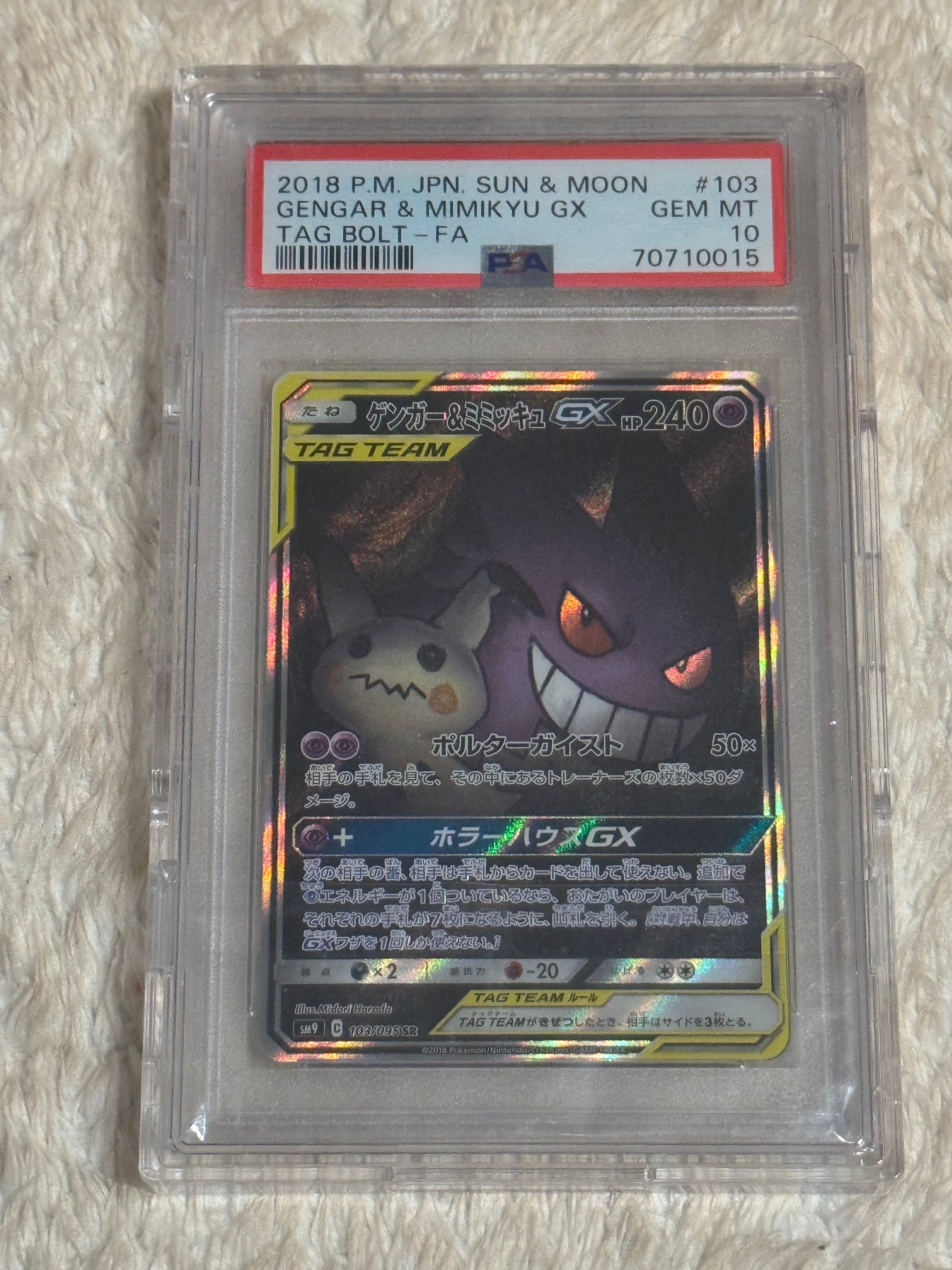 ゲンガー&ミミッキュGX SR: SA[SM9 103/095](拡張パック「タッグボルト」)