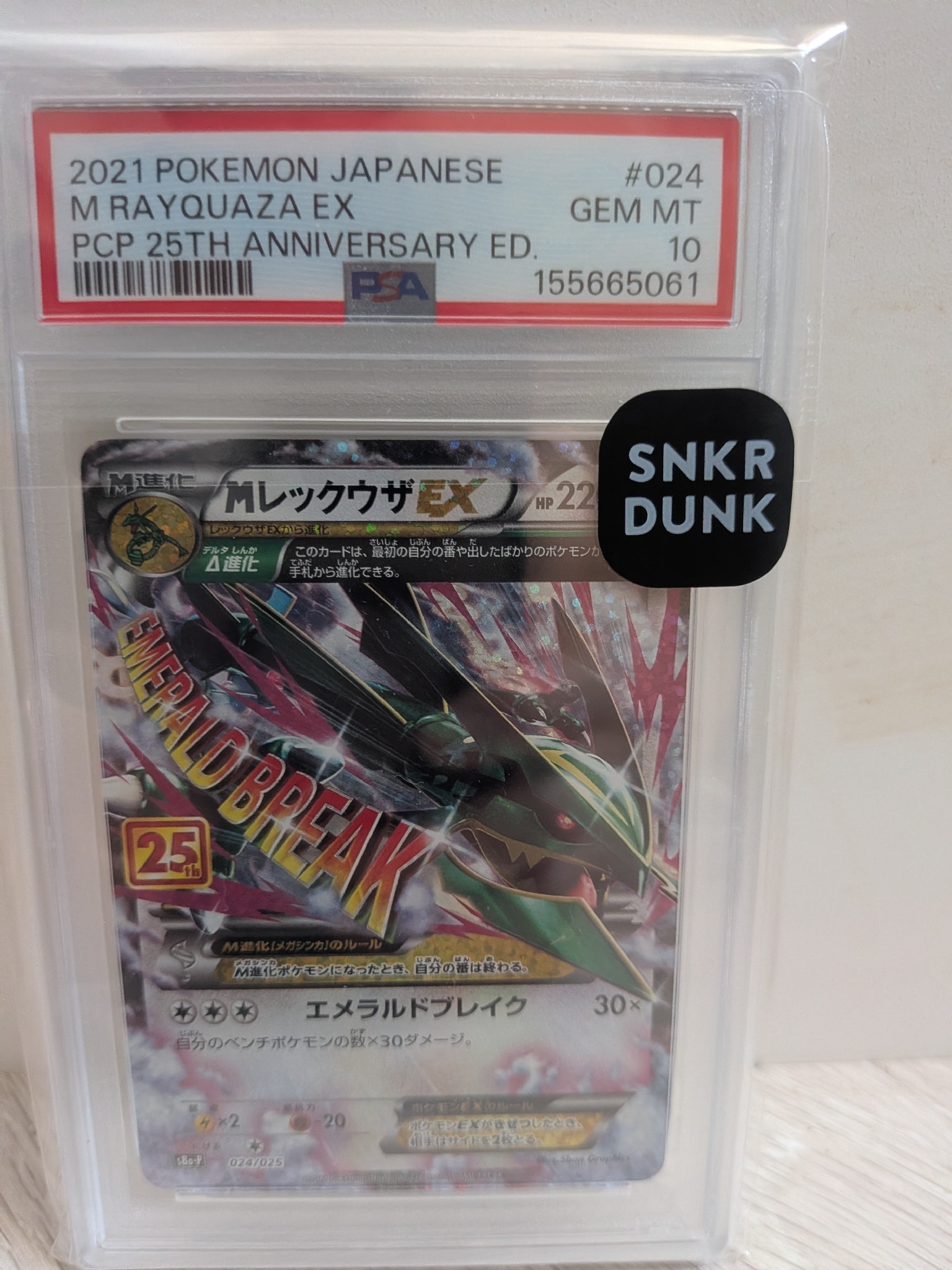 MレックウザEX: プロモ[S8a-P 024/025](プロモカードパック 25th ANNIVERSARY edition)