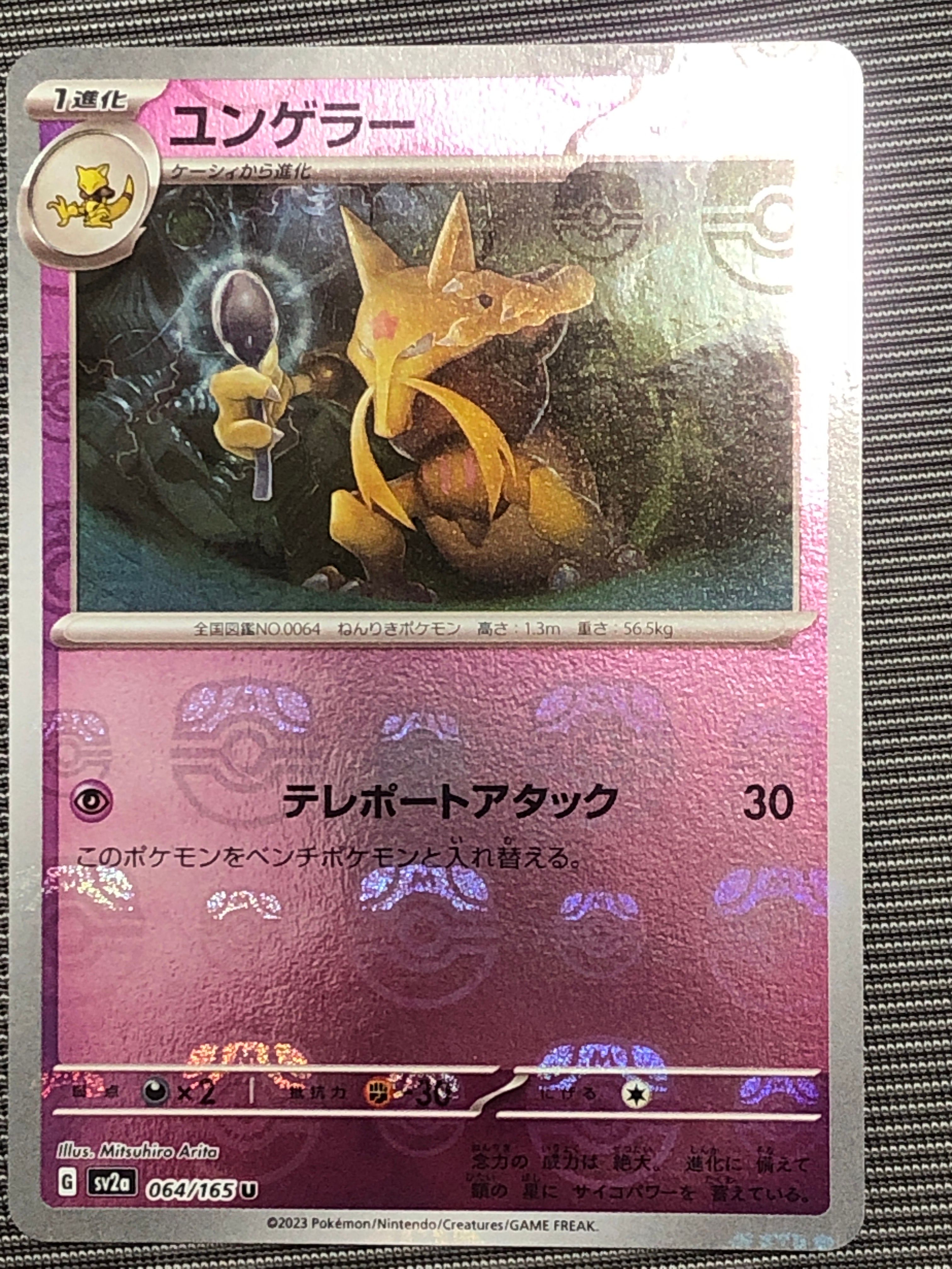 ユンゲラー U: マスターボールミラー[SV2a 064/165](強化拡張パック「ポケモンカード151」)
