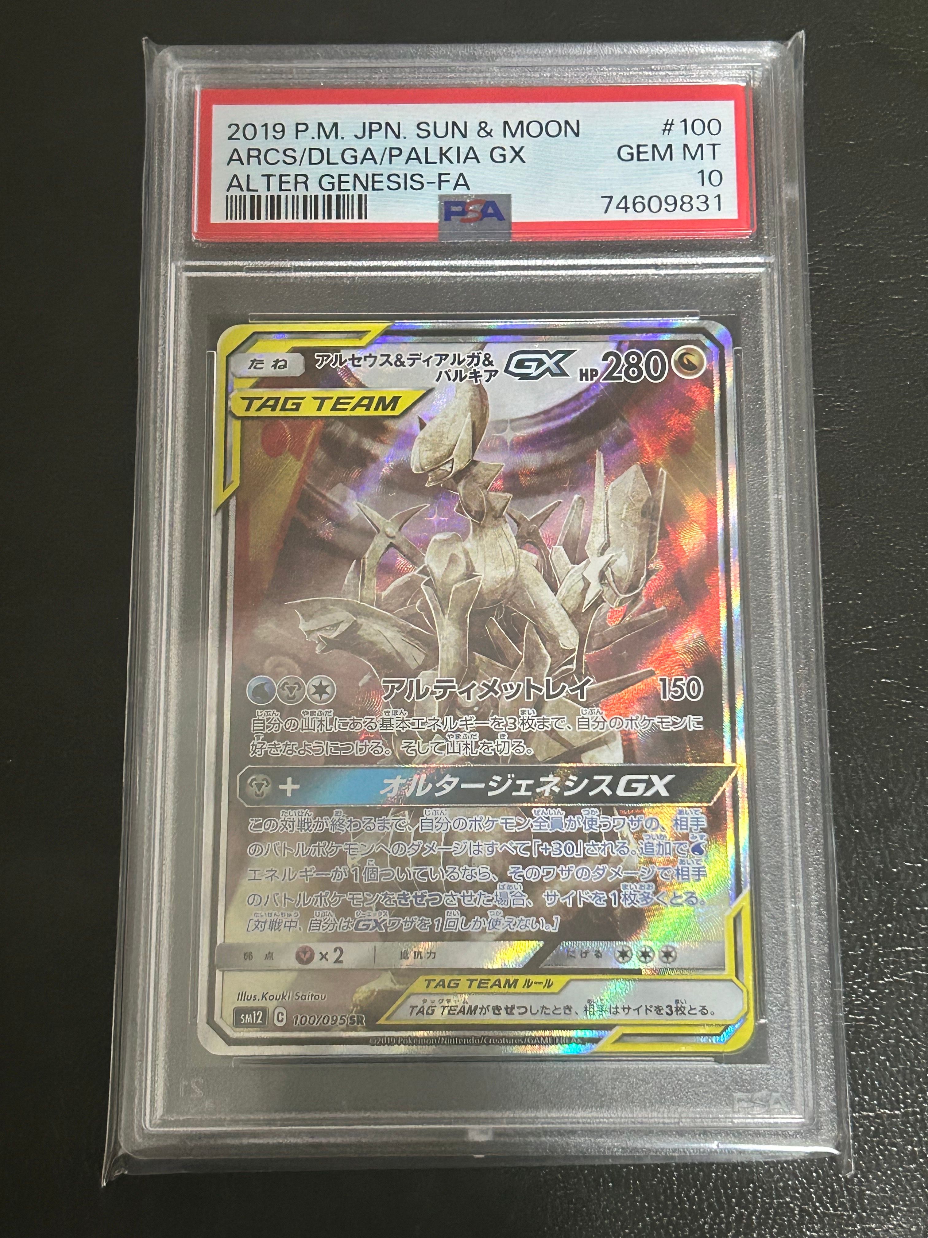 アルセウス&ディアルガ&パルキアGX SR: SA (三神) [SM12 100/095](拡張パック「オルタージェネシス」)