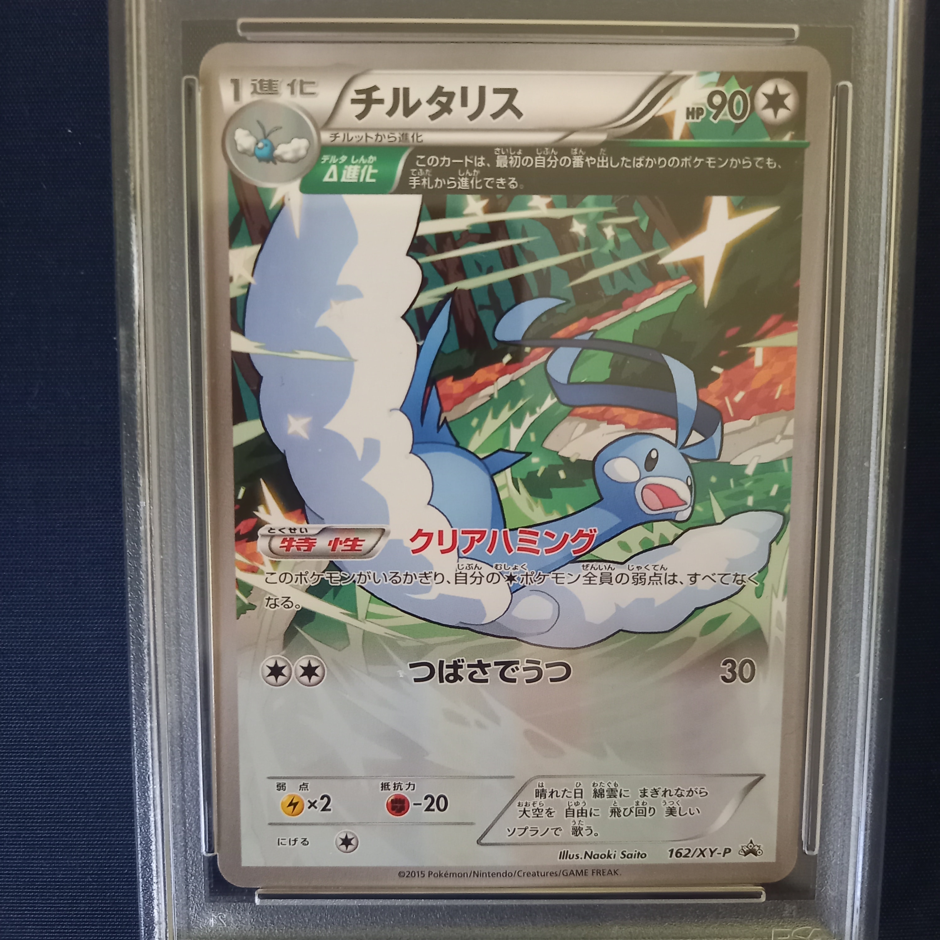 チルタリス P [XY-P 162](プロモーションカード「小学館のポケモンBOOKフェア スペシャルカード」)