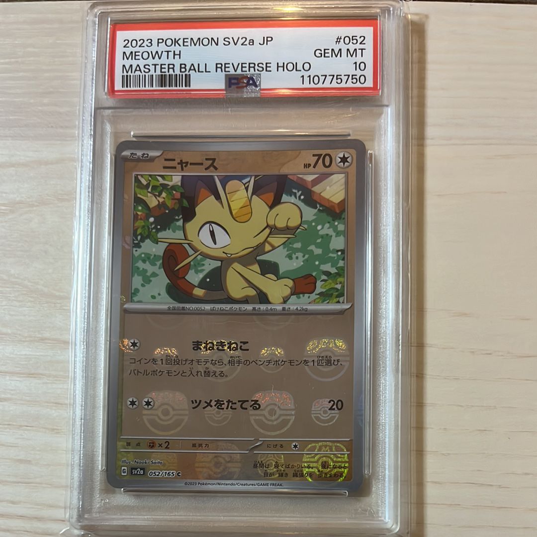 ニャース C: マスターボールミラー[SV2a 052/165](強化拡張パック「ポケモンカード151」)