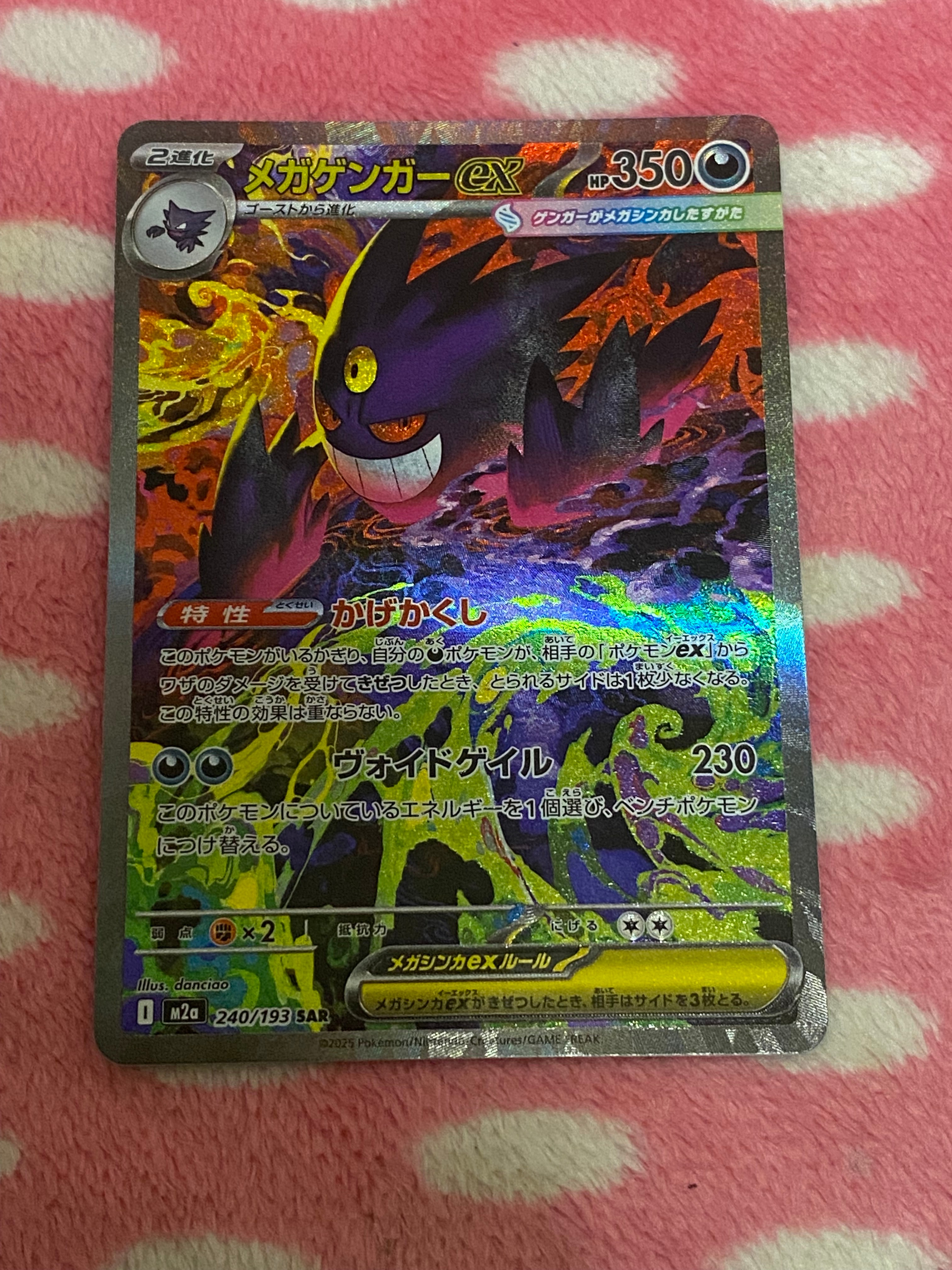メガゲンガーex SAR [M2a 240/193](ハイクラスパック「MEGAドリームex」)