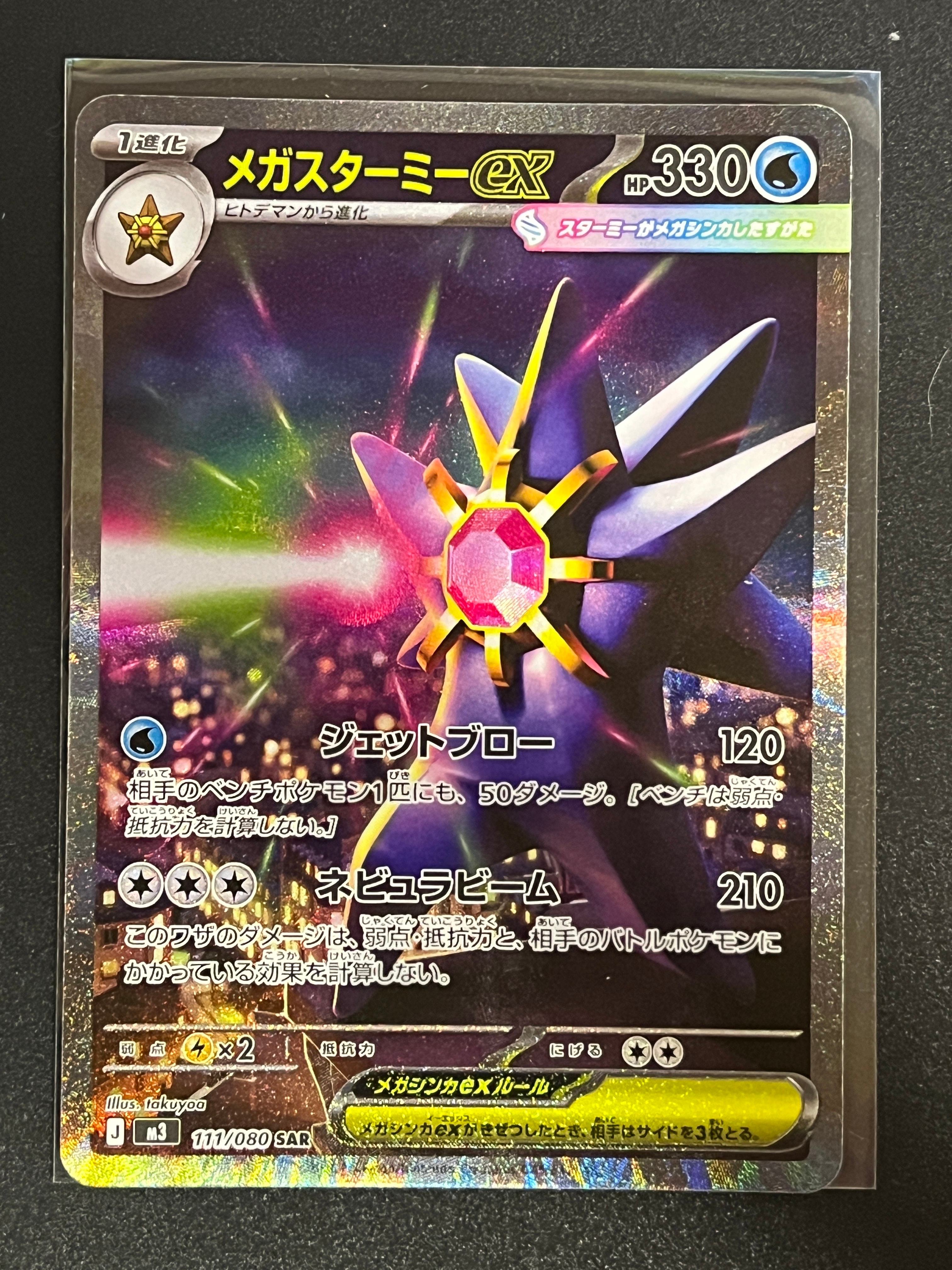 メガスターミーex SAR [M3 111/080](拡張パック「ムニキスゼロ」)