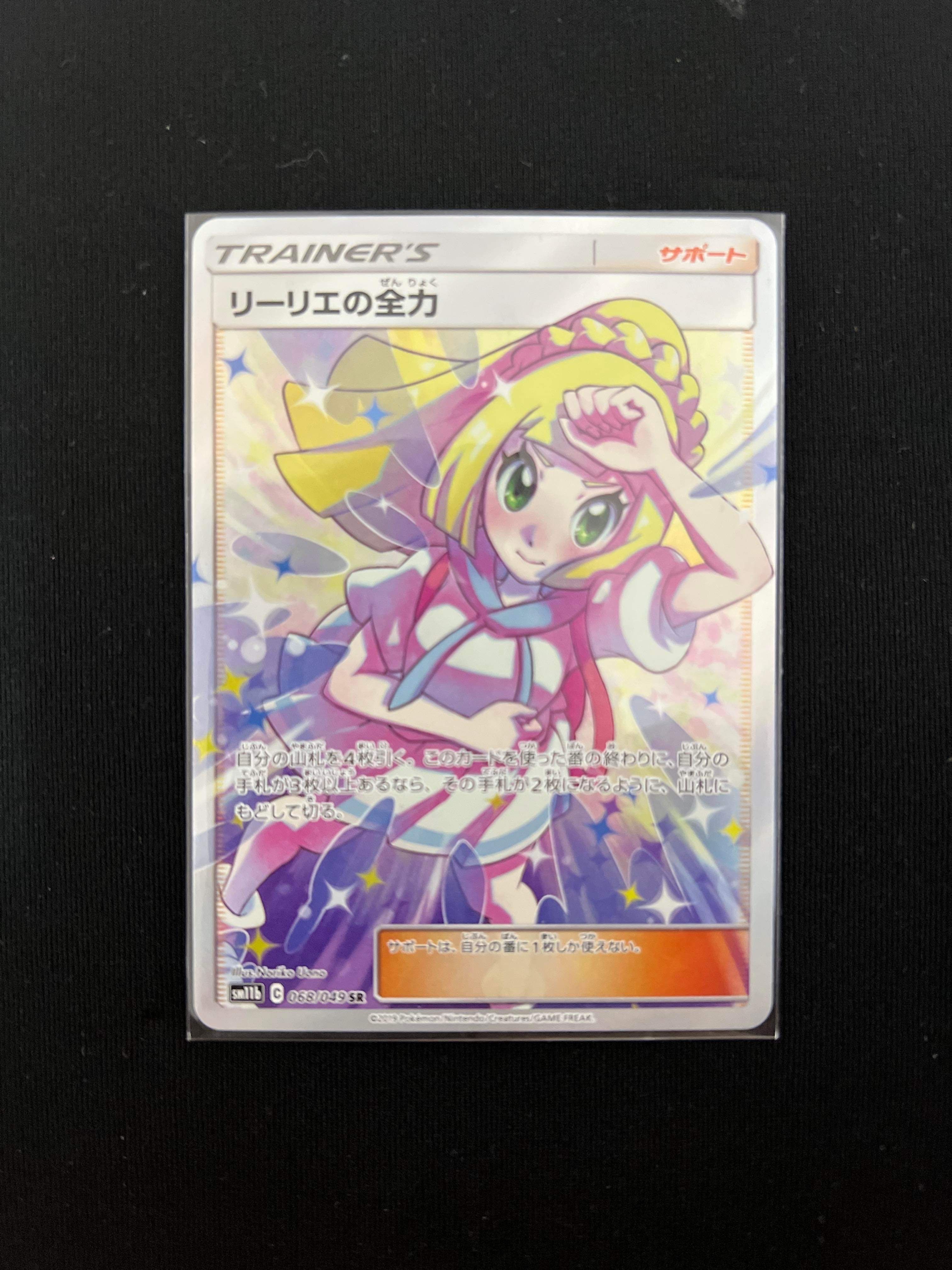 リーリエの全力 SR[SM11b 068/049](強化拡張パック「ドリームリーグ」)
