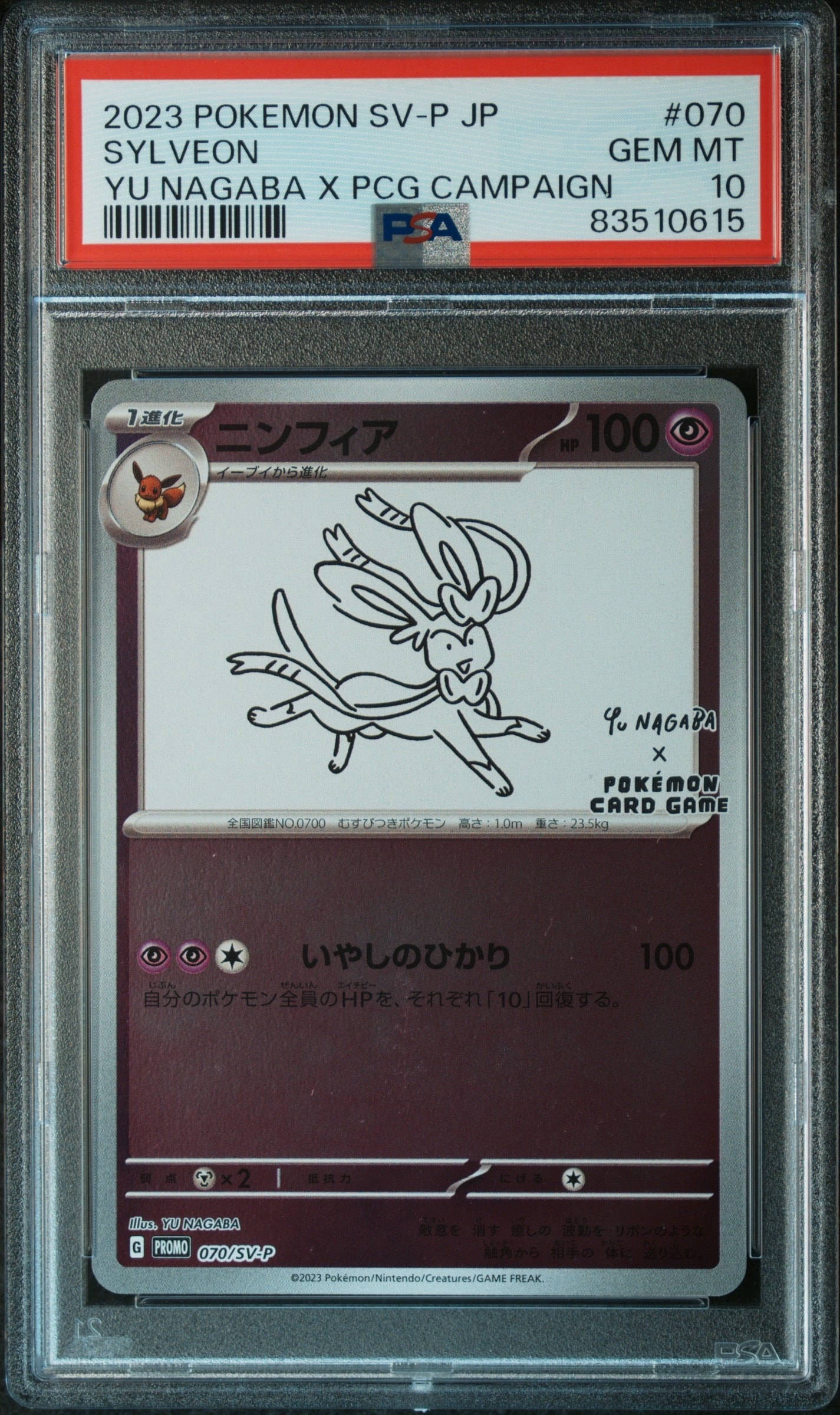 ニンフィア: プロモ [SV-P 070](「YU NAGABA×ポケモンカードゲーム」プロモーションカード「SV-P」)