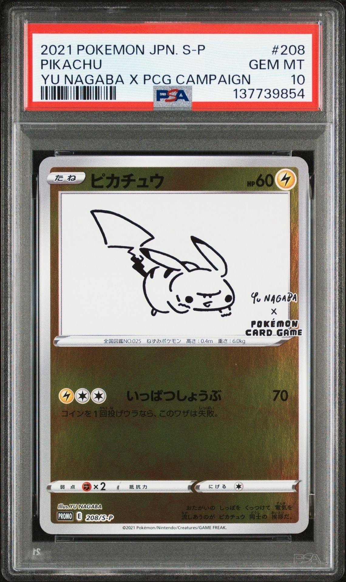 ピカチュウ:プロモ [S-P 208](「YU NAGABA×ポケモンカードゲーム」プロモーションカード「S-P」)