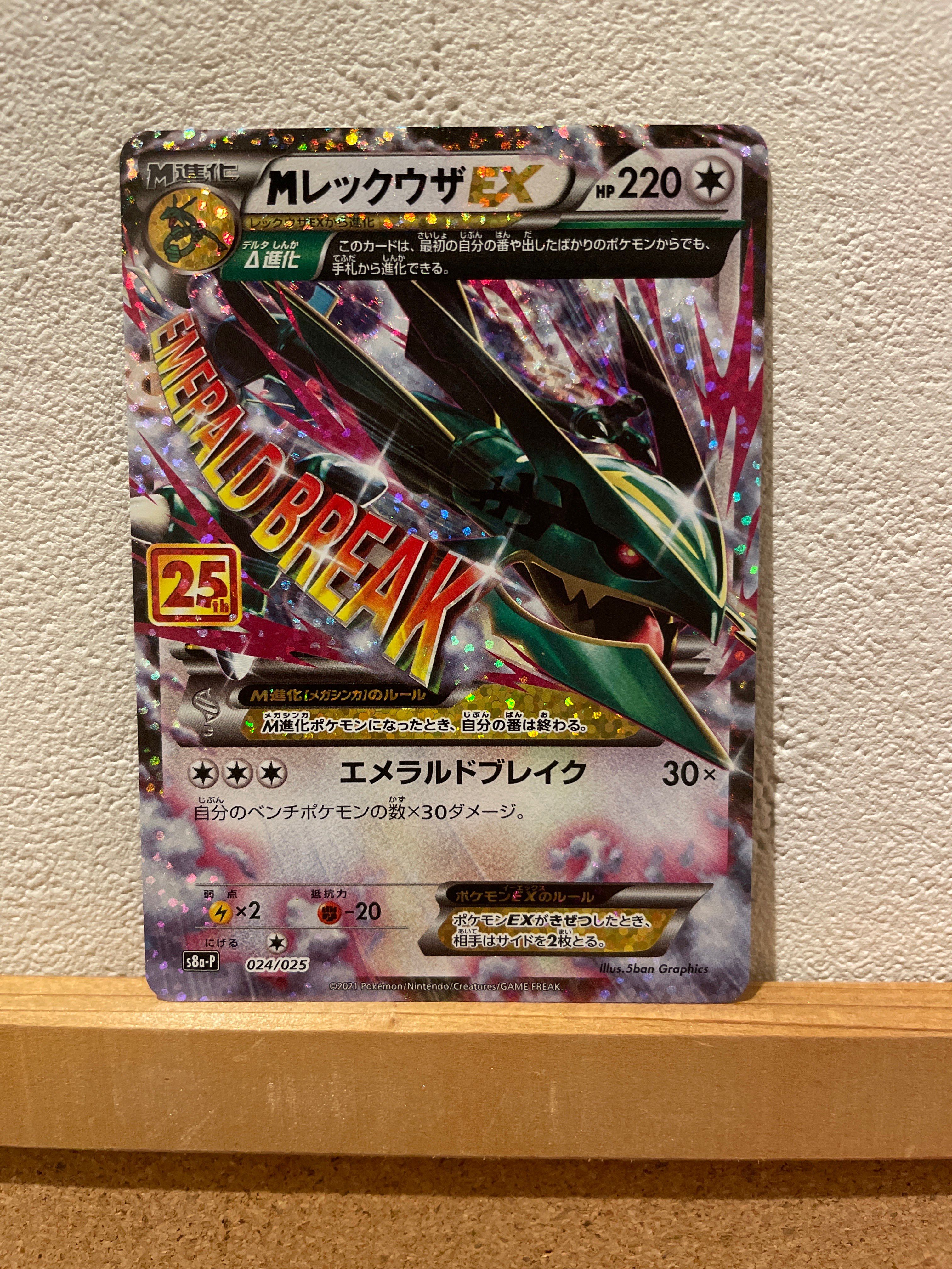 MレックウザEX: プロモ[S8a-P 024/025](プロモカードパック 25th ANNIVERSARY edition)
