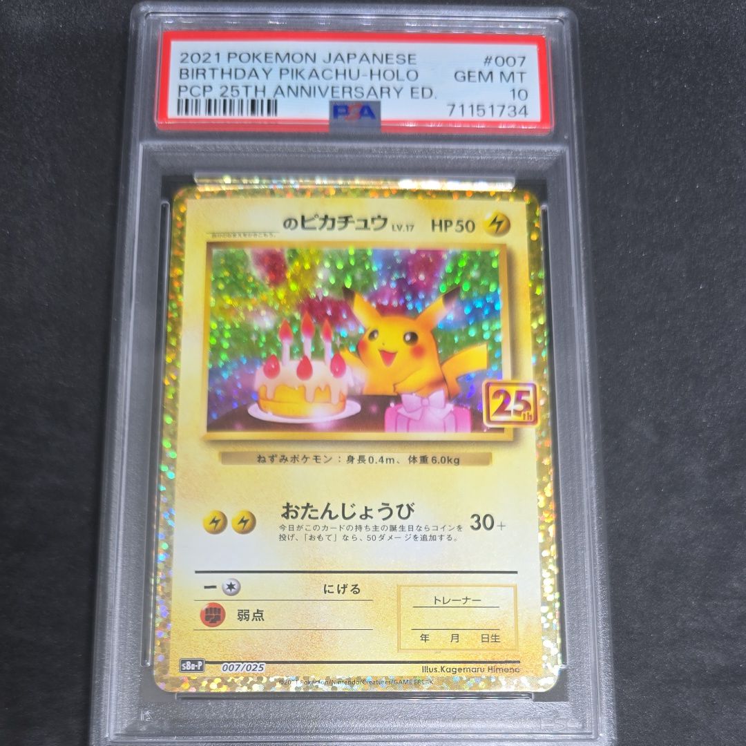 _のピカチュウ: プロモ (お誕生日ピカチュウ) [S8a-P 007/025](プロモカードパック 25th ANNIVERSARY edition)