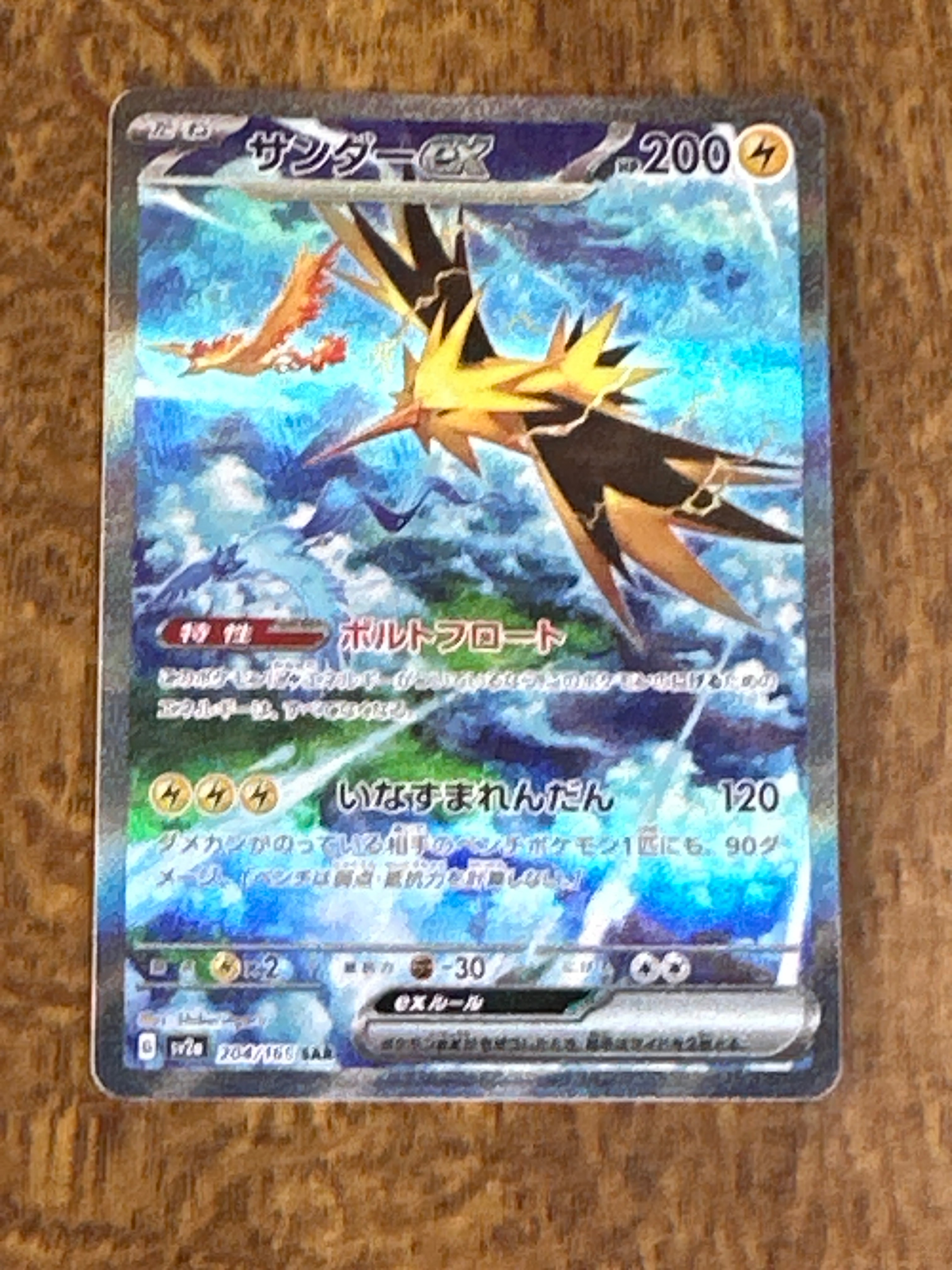 サンダーex SAR[SV2a 204/165](強化拡張パック「ポケモンカード151」)