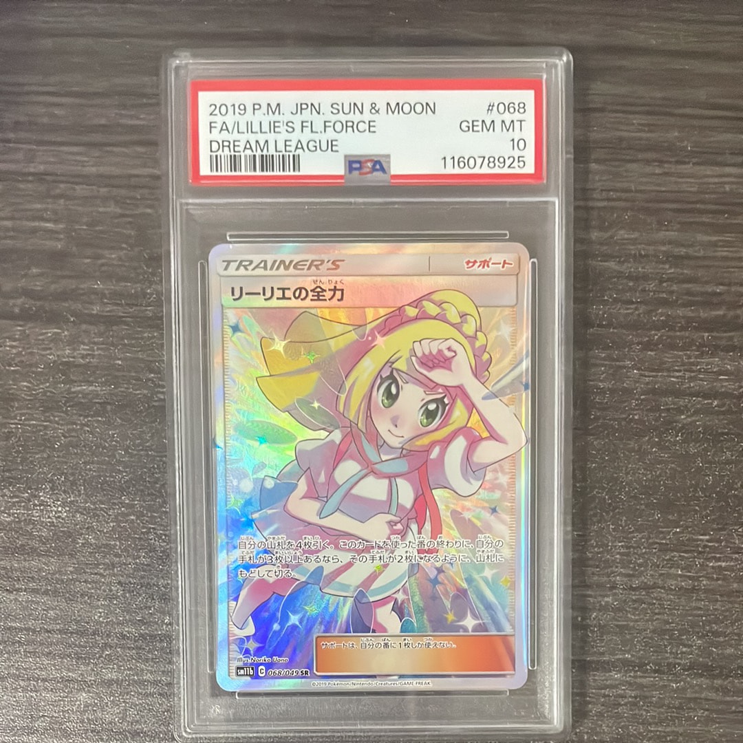 リーリエの全力 SR[SM11b 068/049](強化拡張パック「ドリームリーグ」)