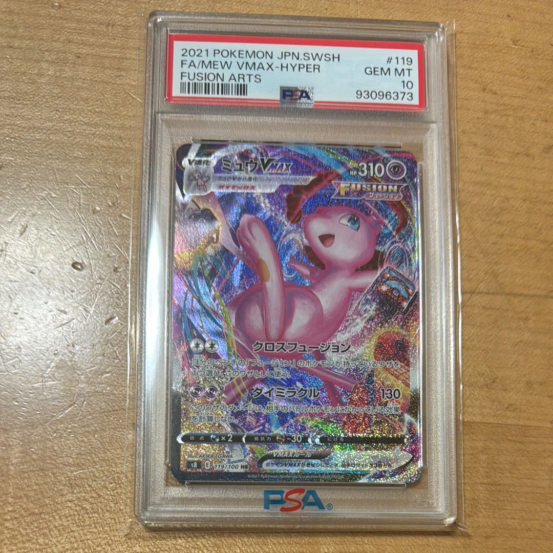 ミュウVMAX HR: SA[S8 119/100](拡張パック「フュージョンアーツ」)