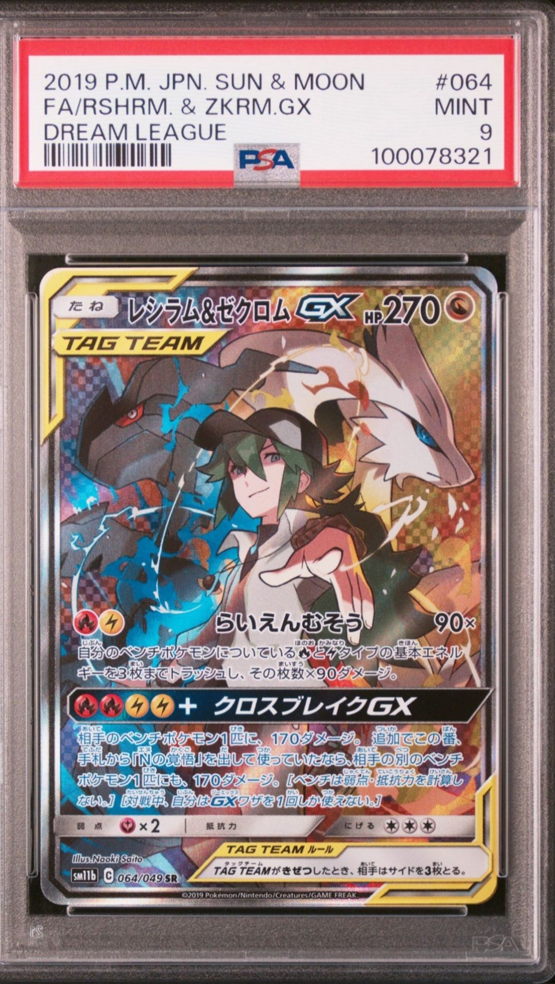 レシラム&ゼクロムGX (N) SR :SA [SM11b 064/049](強化拡張パック「ドリームリーグ」)