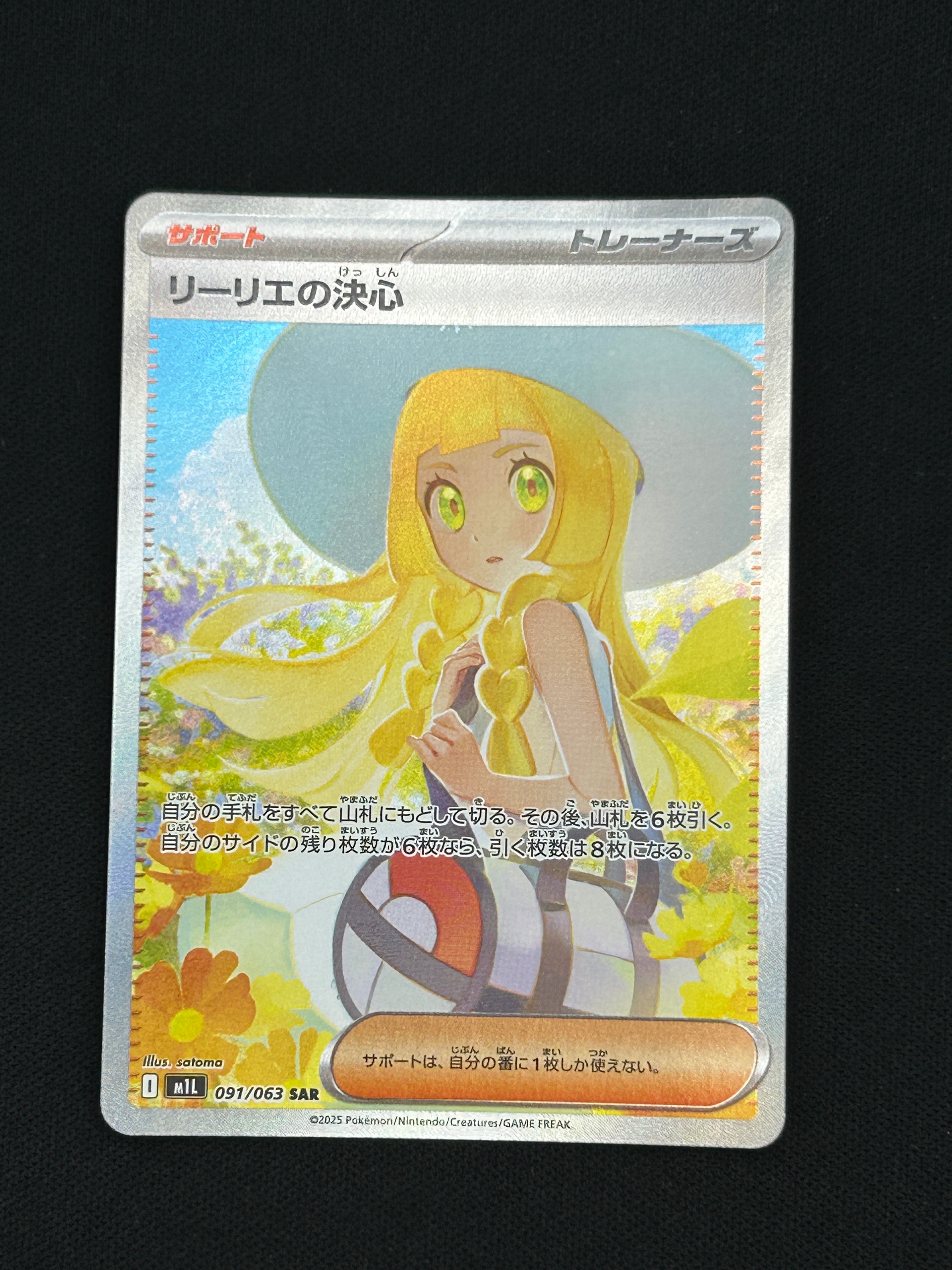 状態C】リーリエの決心 SAR [M1L 091/063](拡張パック「メガブレイブ