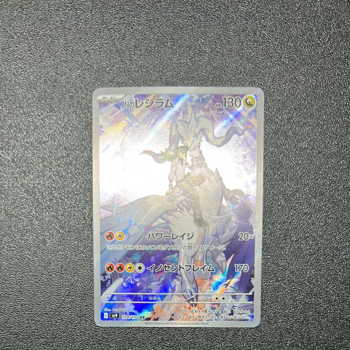 Nのレシラム AR [SV9 109/100](拡張パック「バトルパートナーズ」)