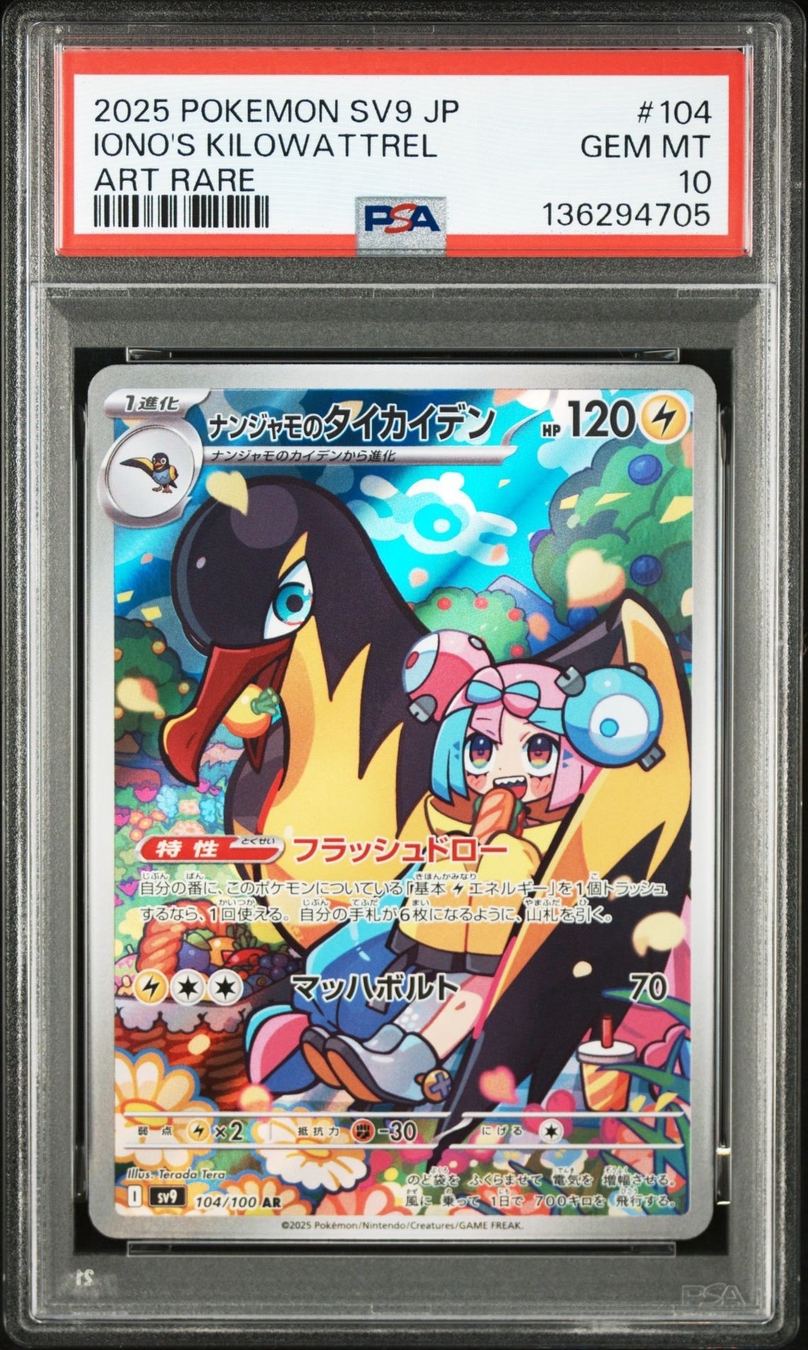 ナンジャモのタイカイデン AR [SV9 104/100](拡張パック「バトルパートナーズ」)