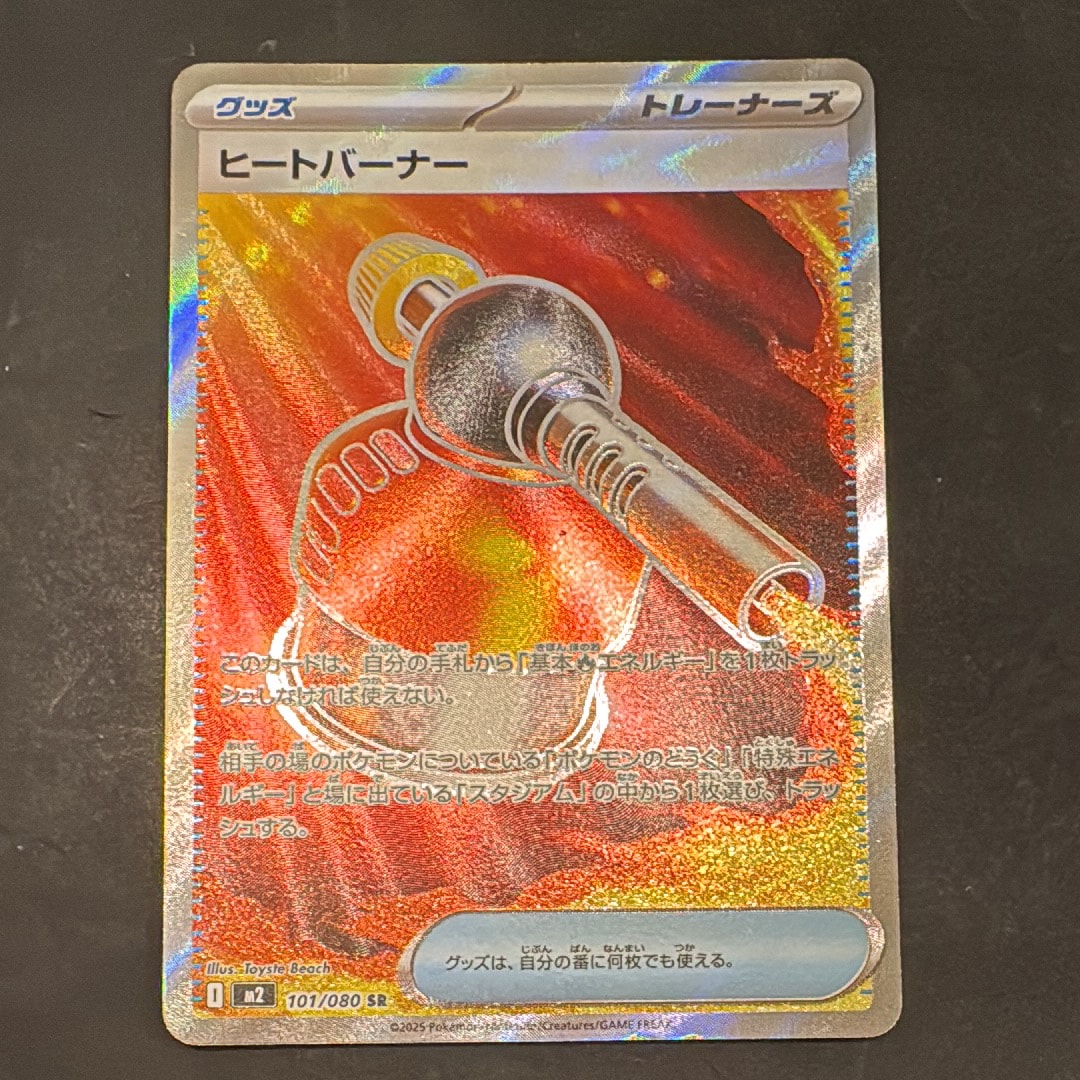 ヒートバーナー SR [M2 101/080](拡張パック「インフェルノX」)