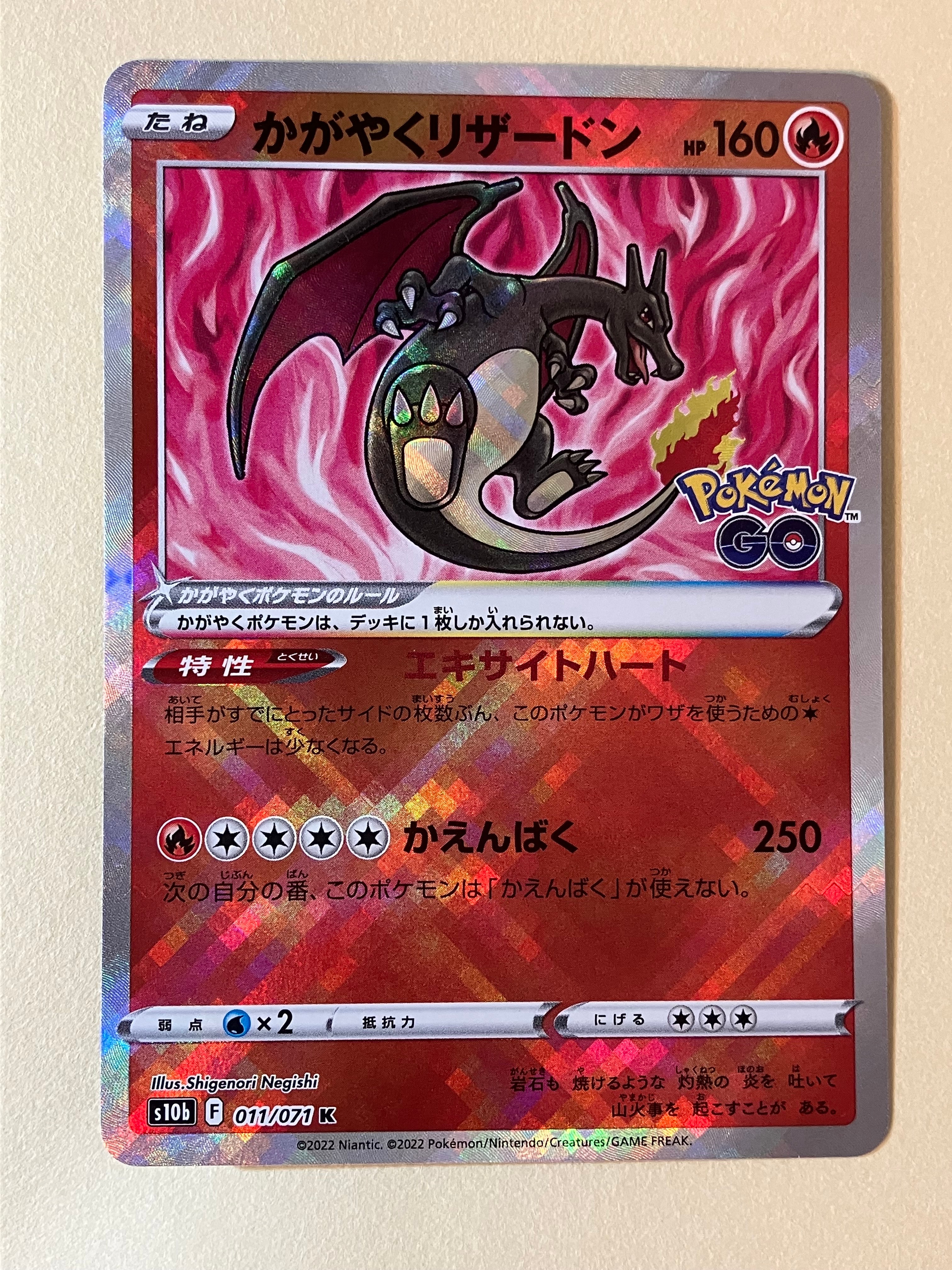かがやくリザードン K[S10b 011/071](強化拡張パック「Pokemon GO」)