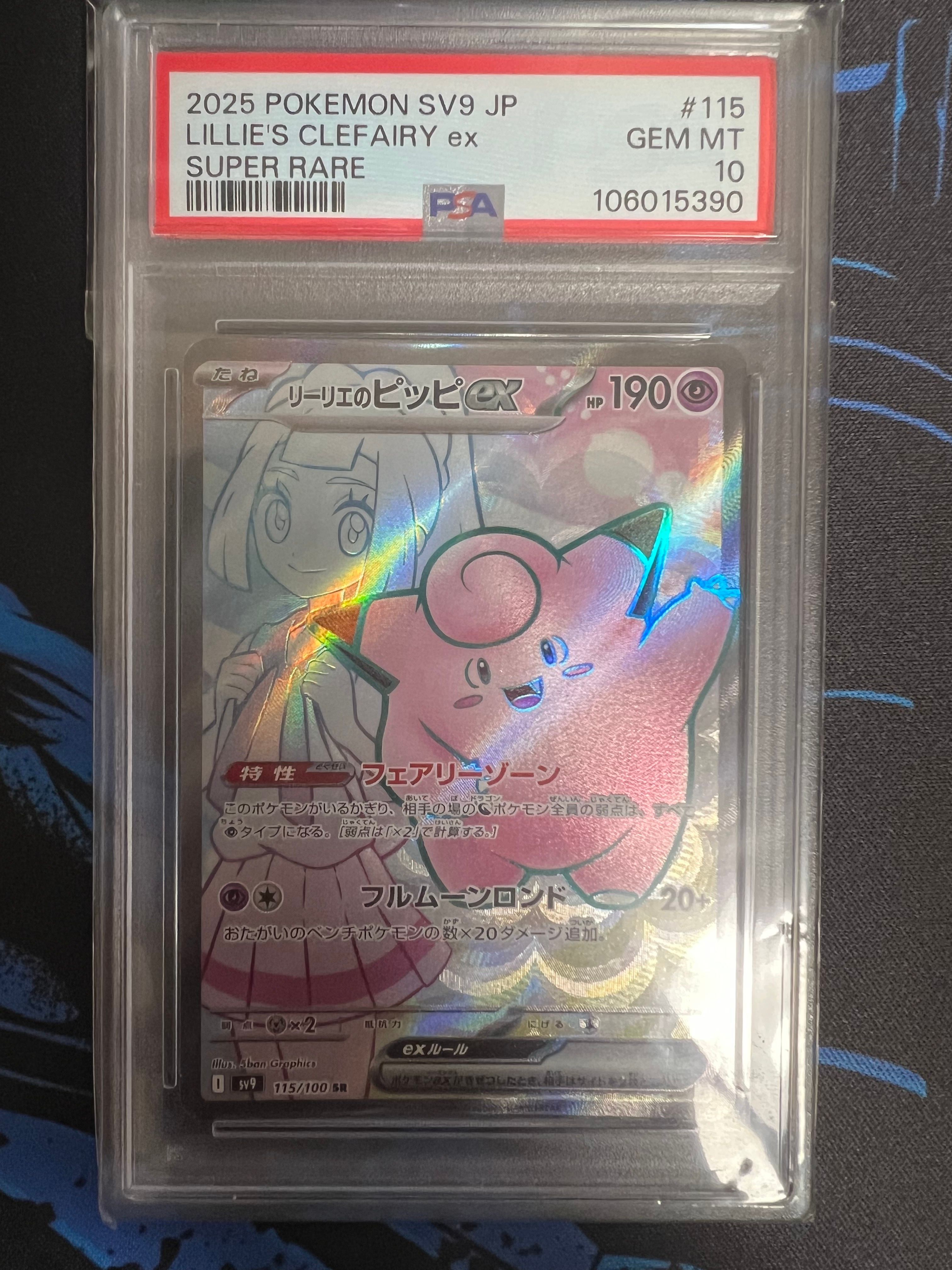 リーリエのピッピex SR [SV9 115/100](拡張パック「バトルパートナーズ」)