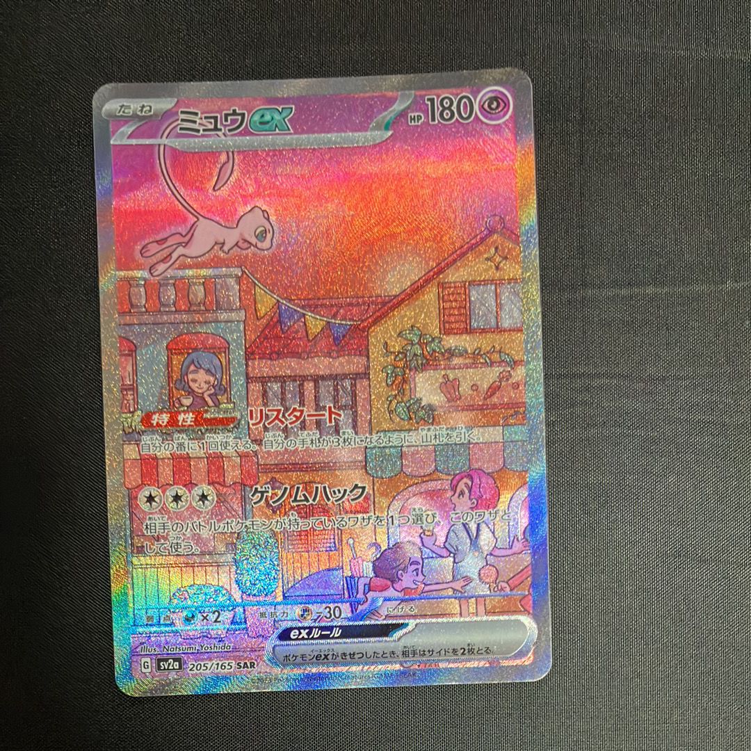 ミュウex SAR[SV2a 205/165](強化拡張パック「ポケモンカード151」)