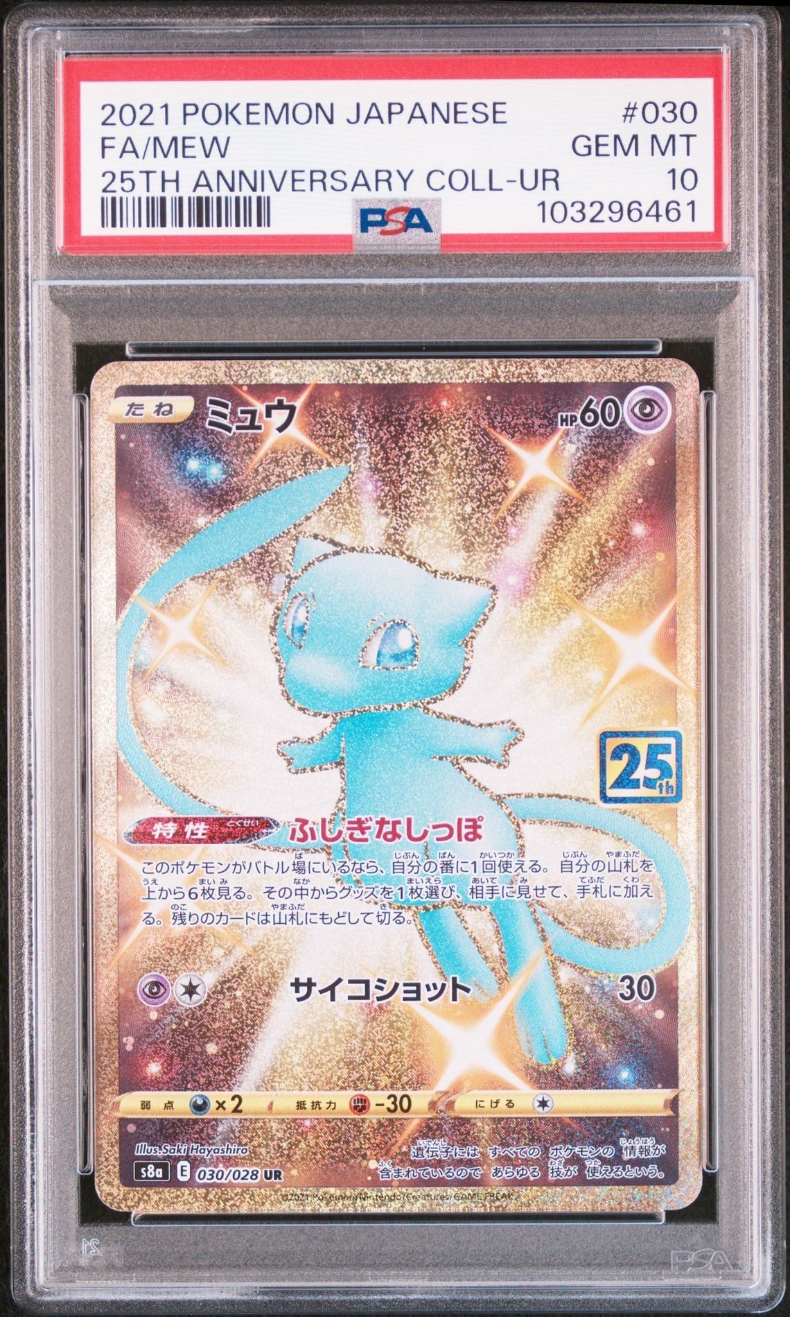 ミュウ ふしぎなしっぽ UR[S8a 030/028](拡張パック「25th ANNIVERSARY COLLECTION」)
