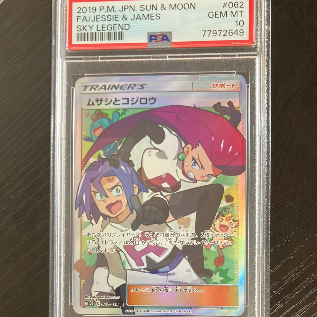 ムサシとコジロウ SR[SM10b 062/054](強化拡張パック「スカイレジェンド」)