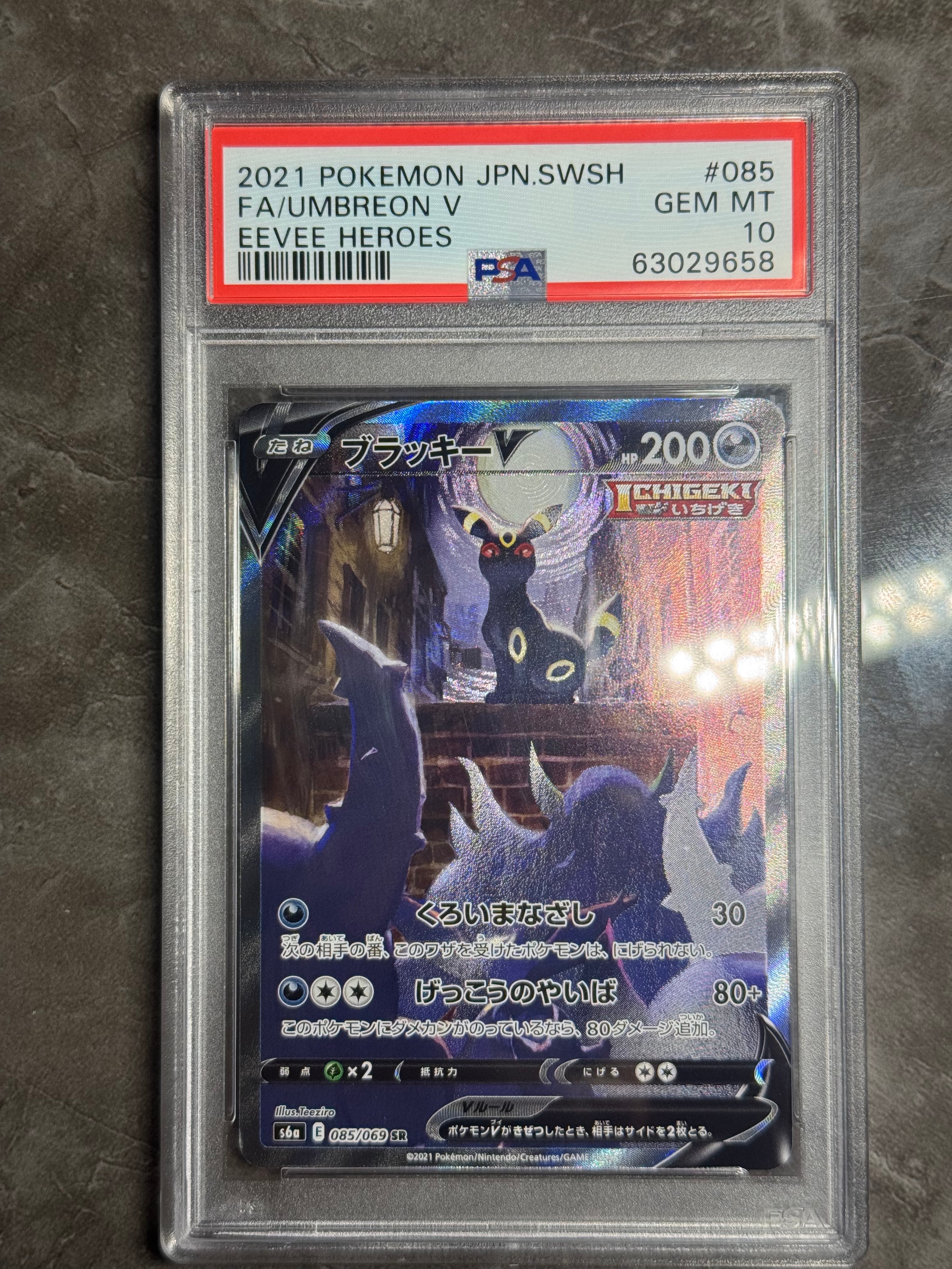 ブラッキーV SR: SA[S6a 085/069](強化拡張パック「イーブイヒーローズ」)